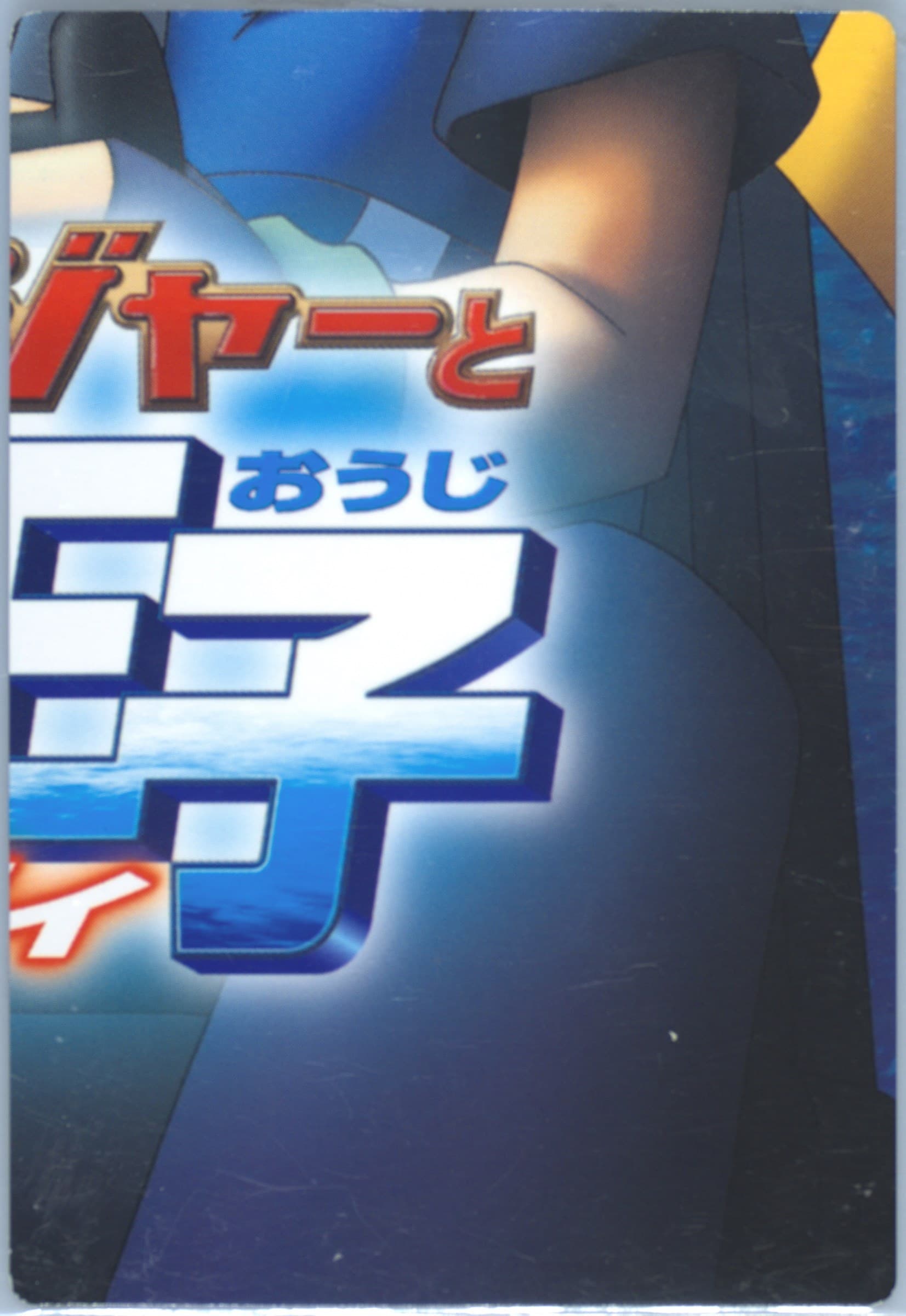 Phantom (07) 2006 Carddass Pokemon the Movie: Pokemon Ranger and the Temple of the Sea Adventure Card