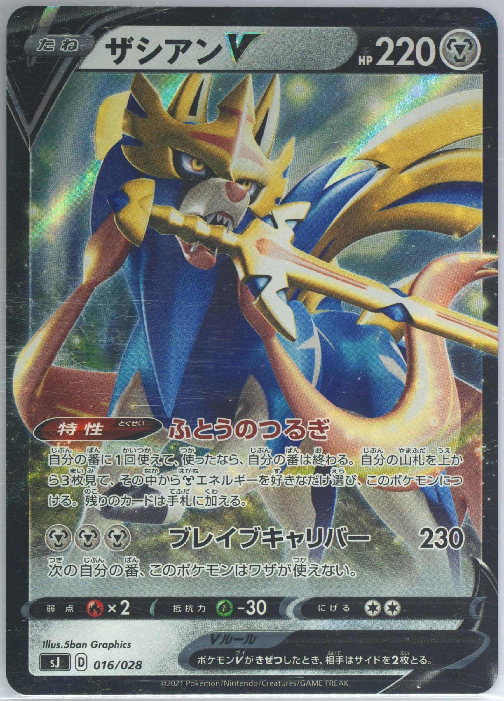 Full Art/Zacian V (016) 2021 Pokemon Japanese Zacian & Zamazenta VS Eternatus Special Deck Set