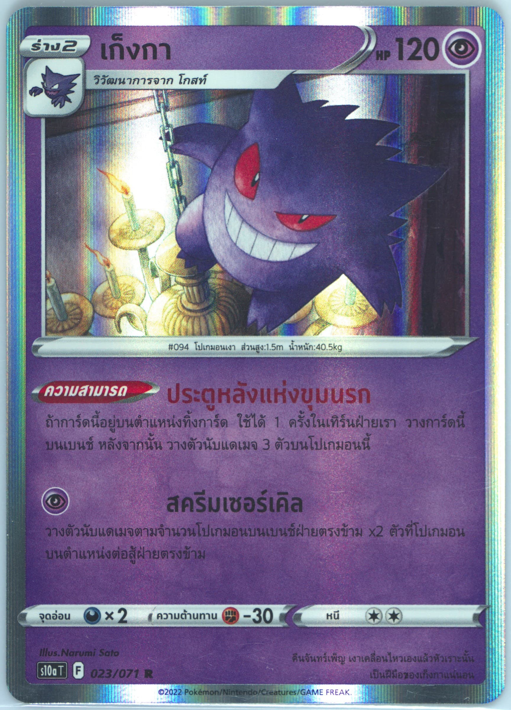 Gengar-Holo (023) 2022 Pokemon Thai Sword & Shield Dark Phantasma