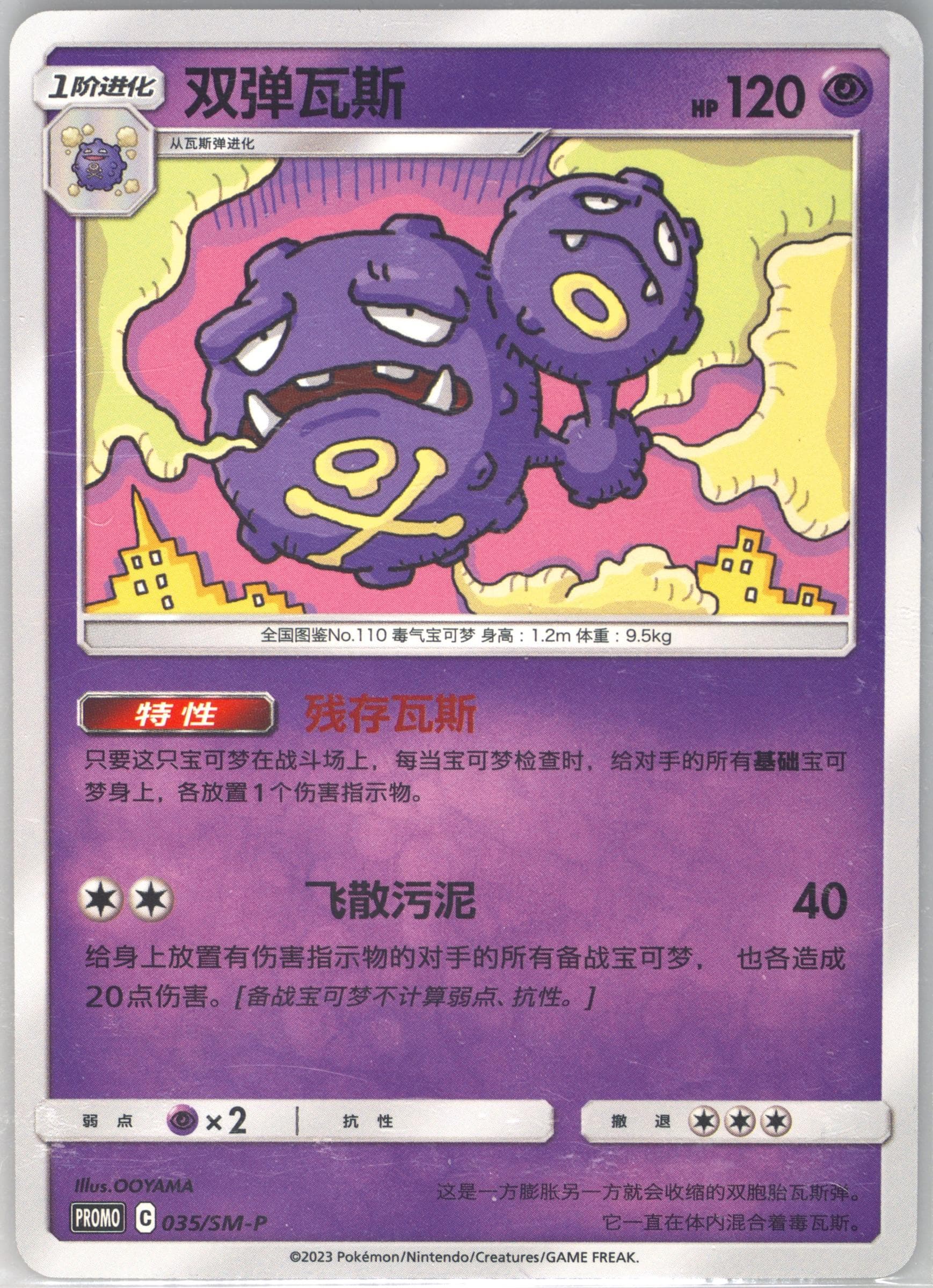 Weezing Shining Synergy Tournament Promo Pack (035) 2023 Pokemon Simplified Chinese SM Promo