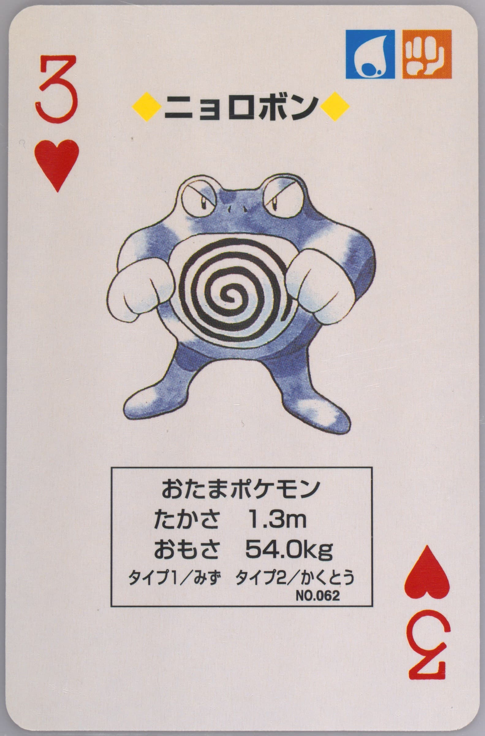 Poliwrath 3 of Hearts (062) 1996 Pokemon Red Version Playing Cards