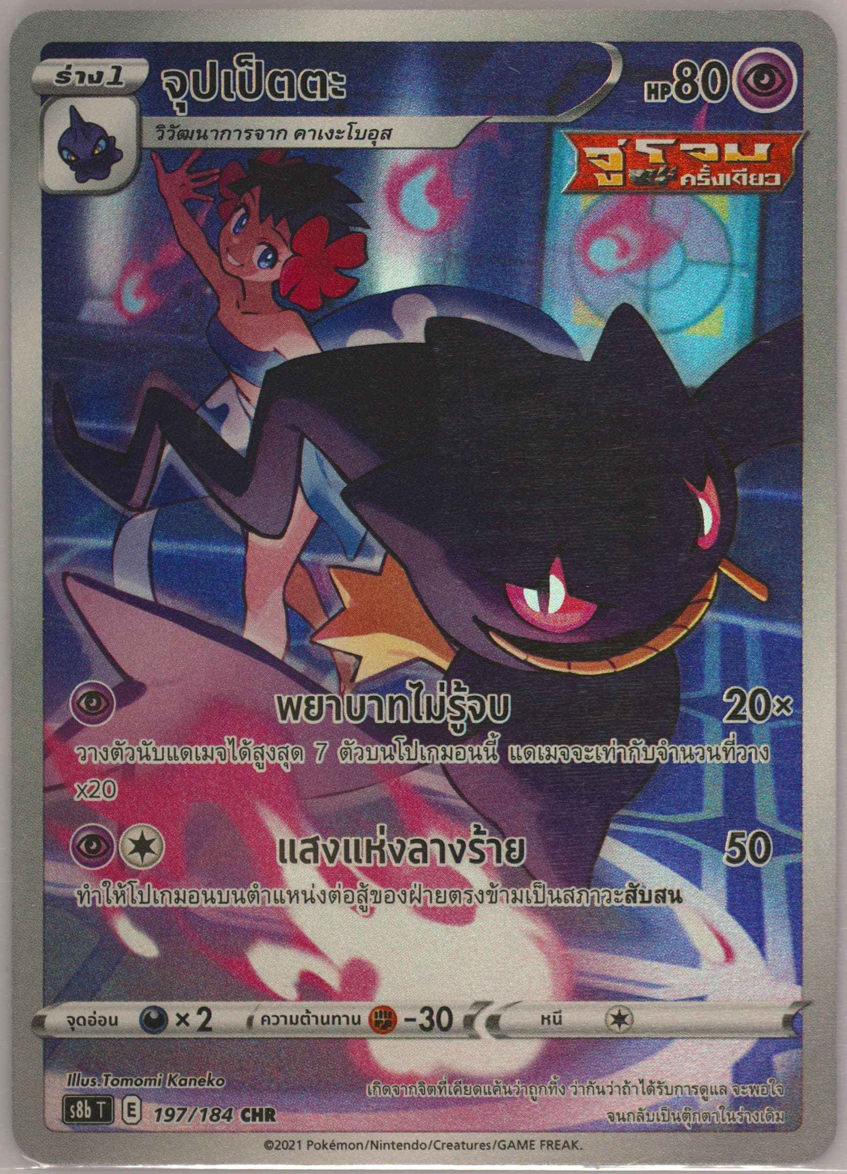 Full Art/Banette (197) 2021 Pokemon Thai Sword & Shield Vmax Climax