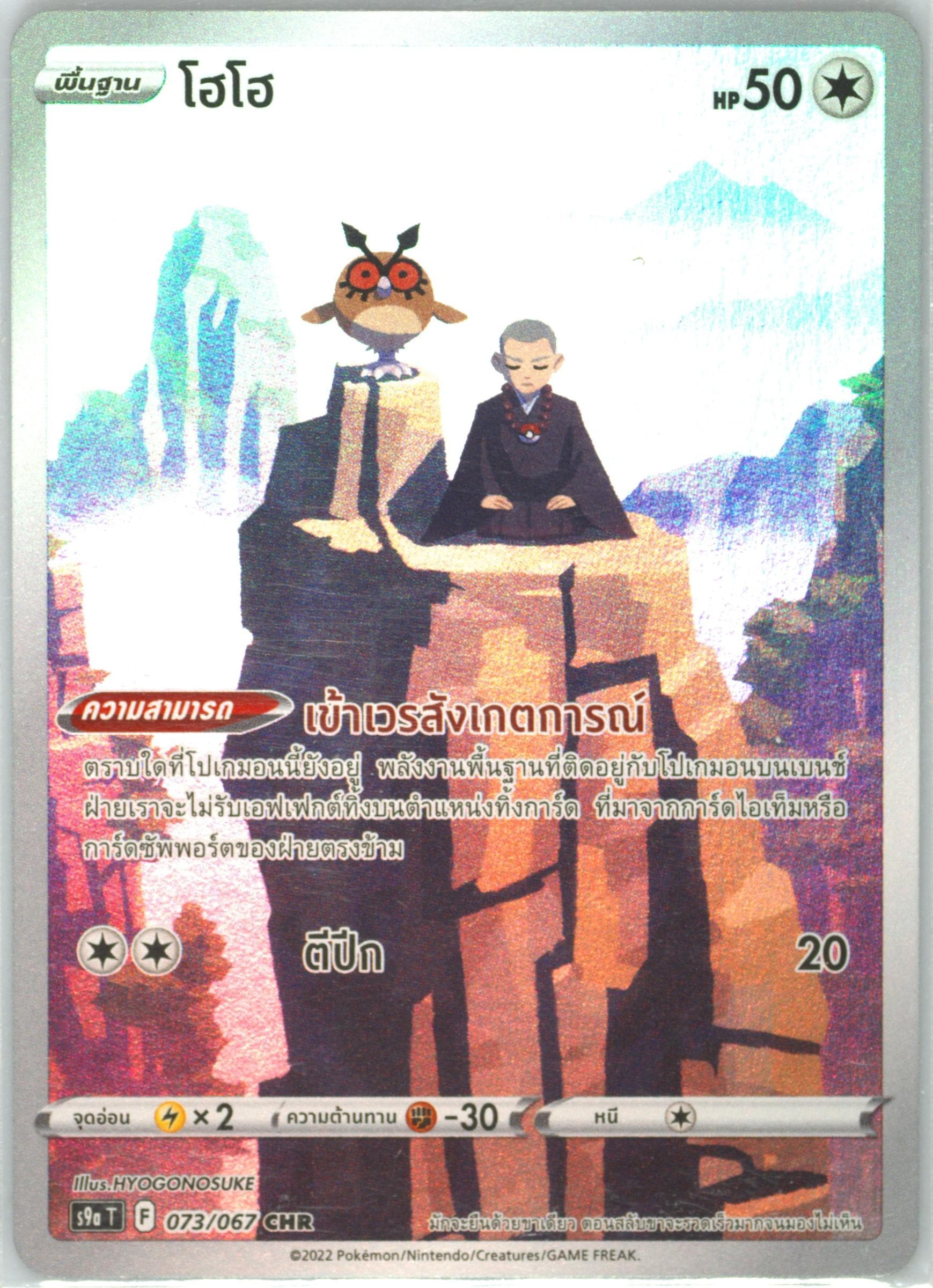 Full Art/Hoothoot (073) 2022 Pokemon Thai Sword & Shield Battle Region