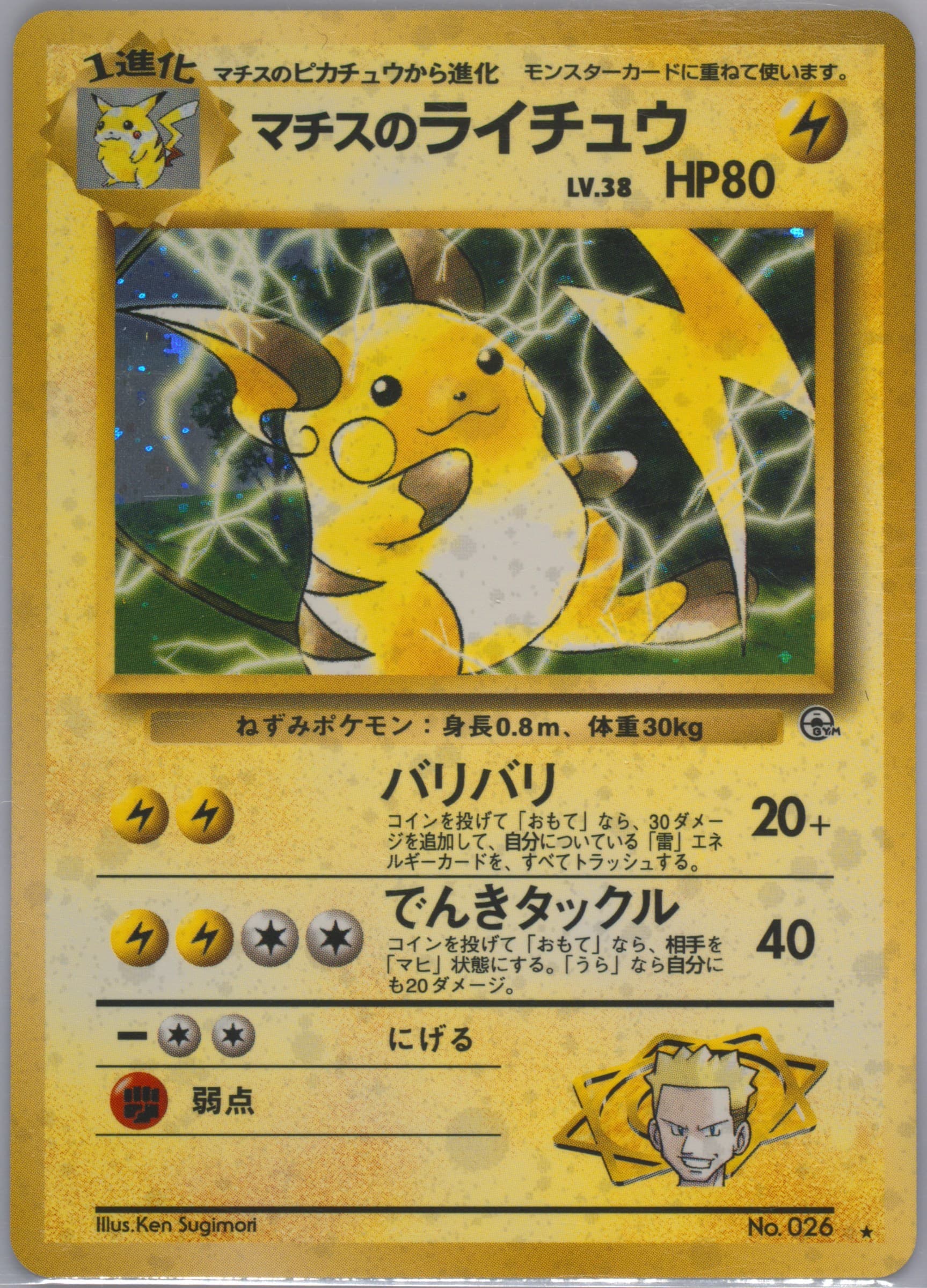 LT. Surge's Raichu-Holo Inverted Back (26) 1999 Pokemon Japanese Gym 2