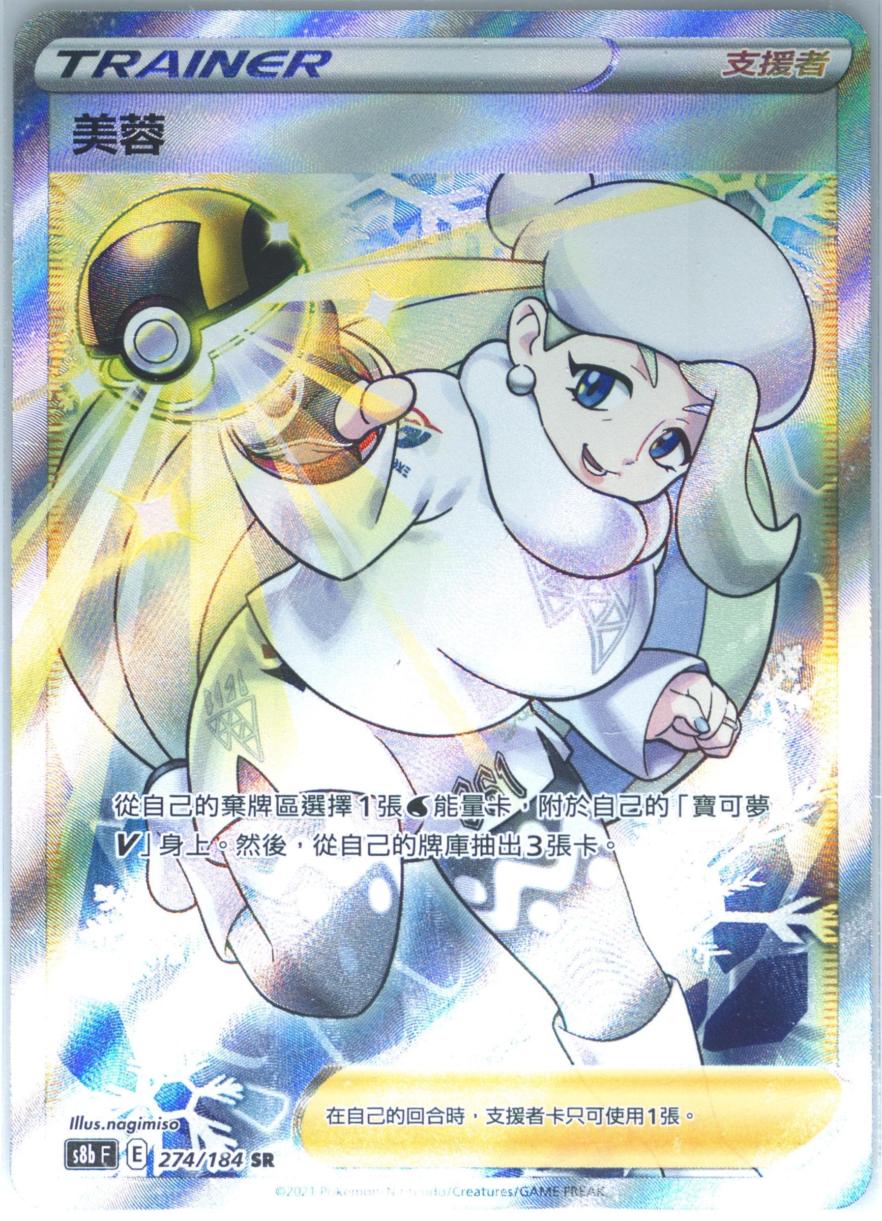Full Art/Melony (274) 2021 Pokemon Chinese Sword & Shield Vmax Climax