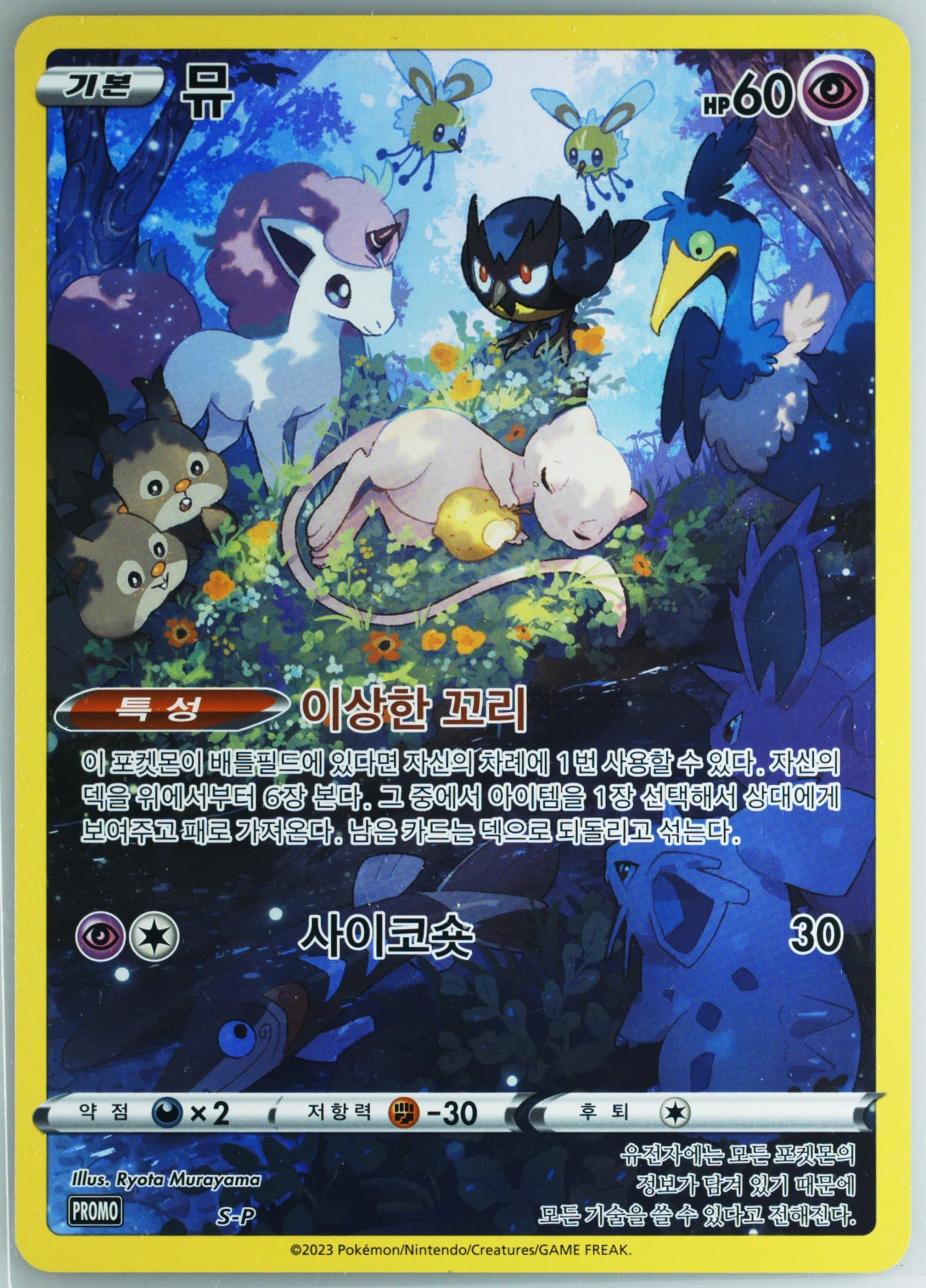 Full Art/Mew Mew Jumbo Card Collection (S-P) 2023 Pokemon Korean S Promo