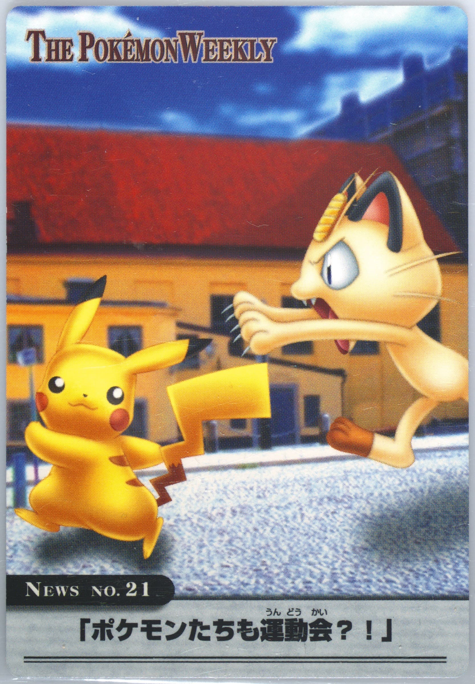 Meowth/Pikachu (21) 2005 Carddass the Pokemon Weekly Advanced Generation