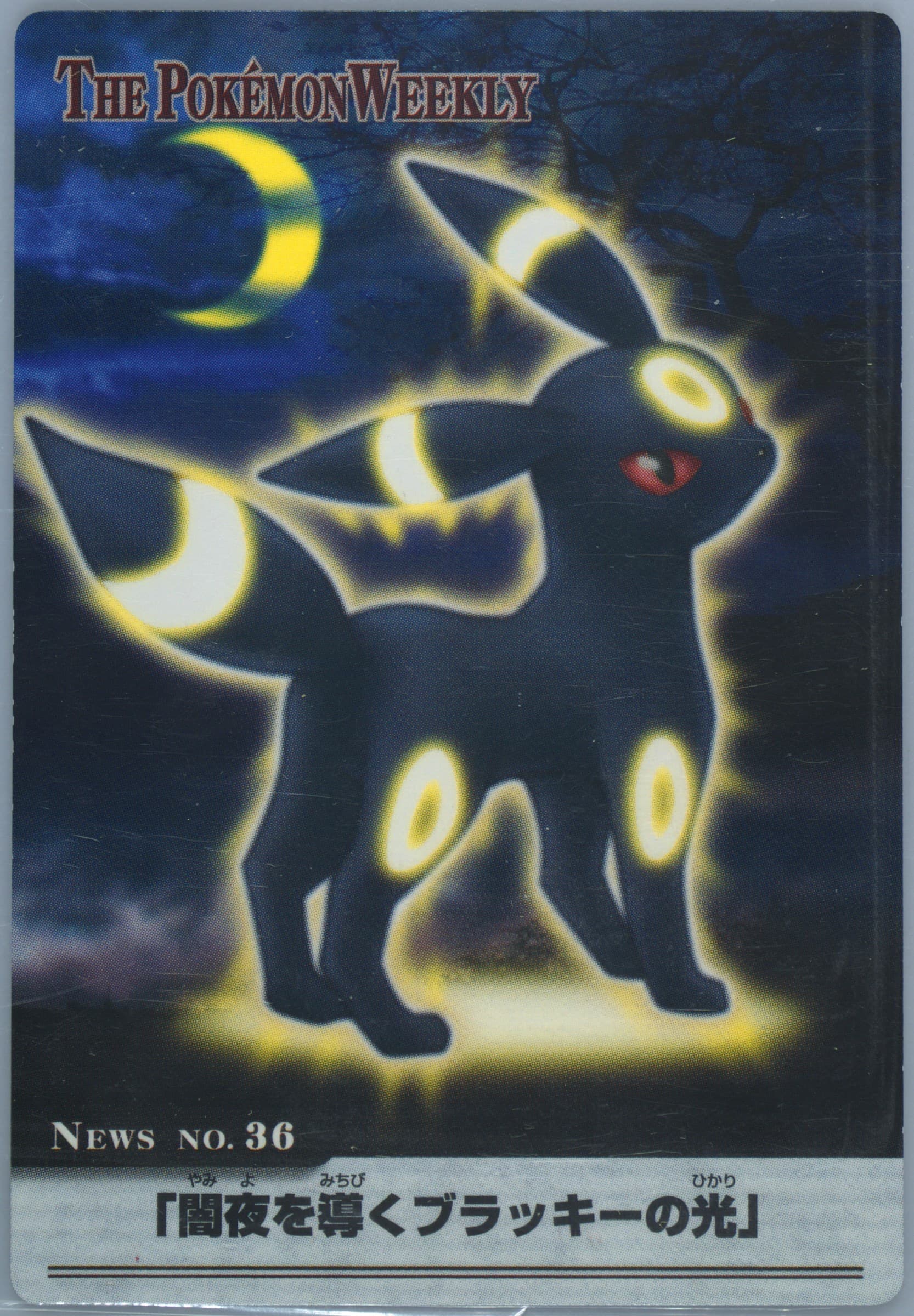 Umbreon (36) 2005 Carddass the Pokemon Weekly Advanced Generation