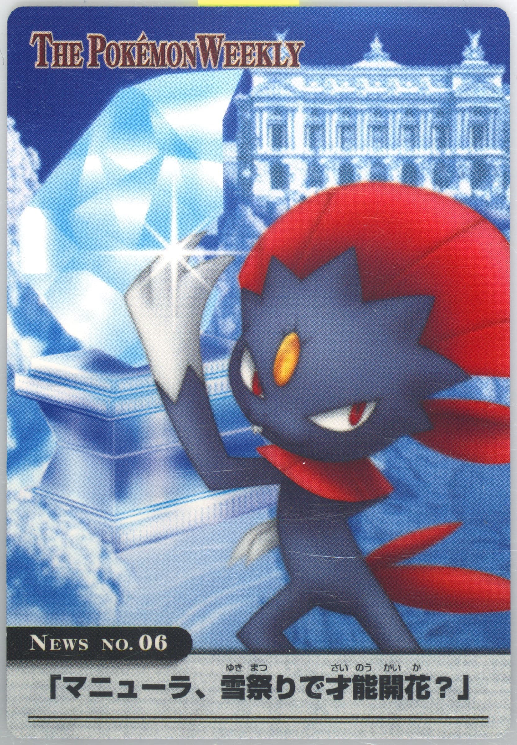 Weavile (06) 2005 Carddass the Pokemon Weekly Advanced Generation