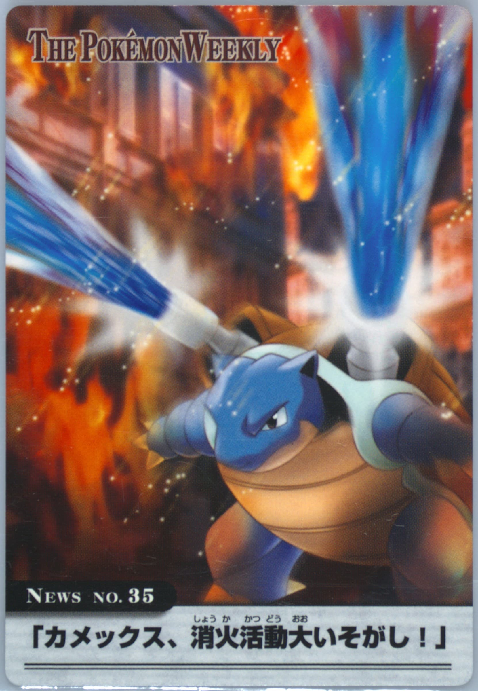 Blastoise (35) 2005 Carddass the Pokemon Weekly Advanced Generation