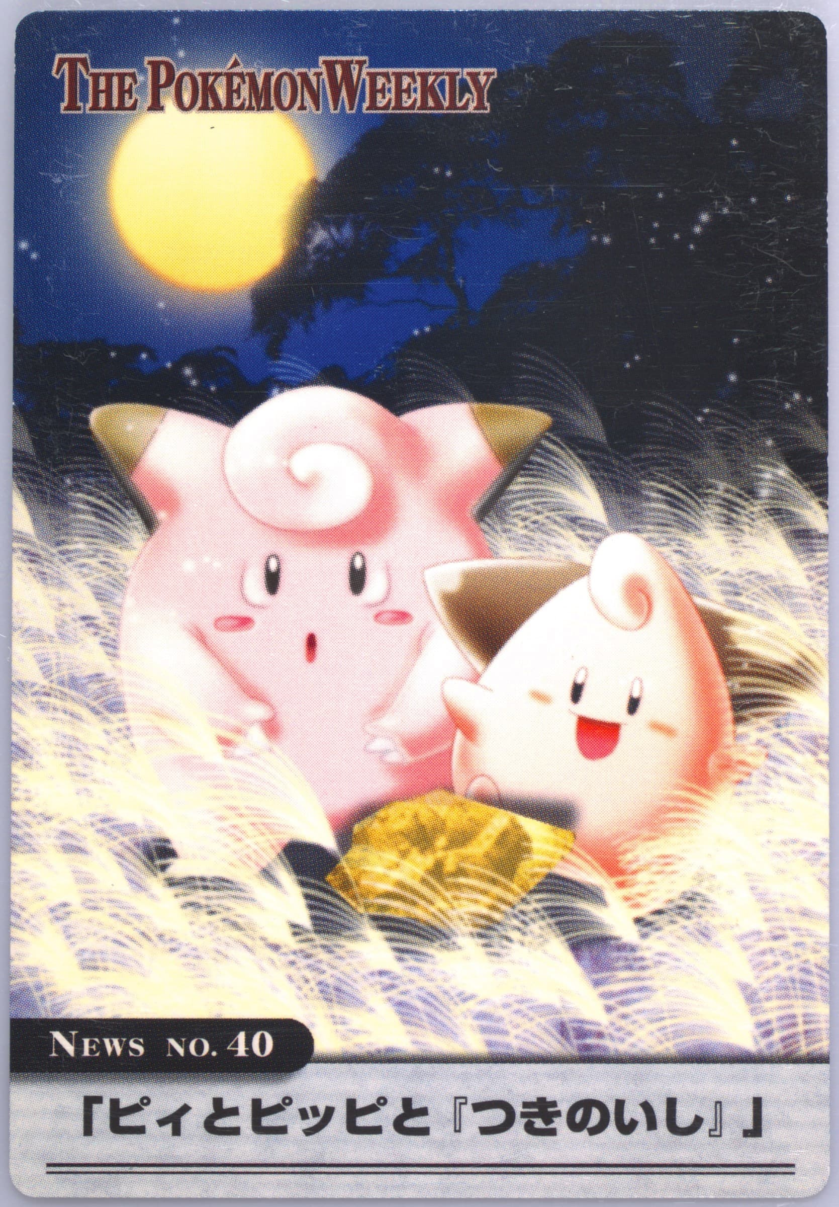 Clefairy/Cleffa (40) 2005 Carddass the Pokemon Weekly Advanced Generation