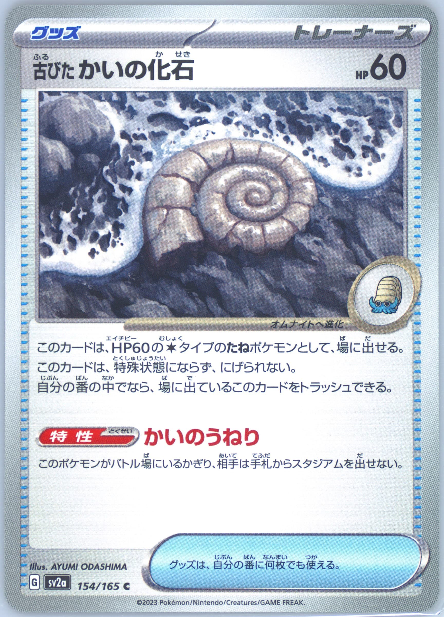 Antique Helix Fossil (154) 2023 Pokemon Japanese Sv2a-Pokemon 151