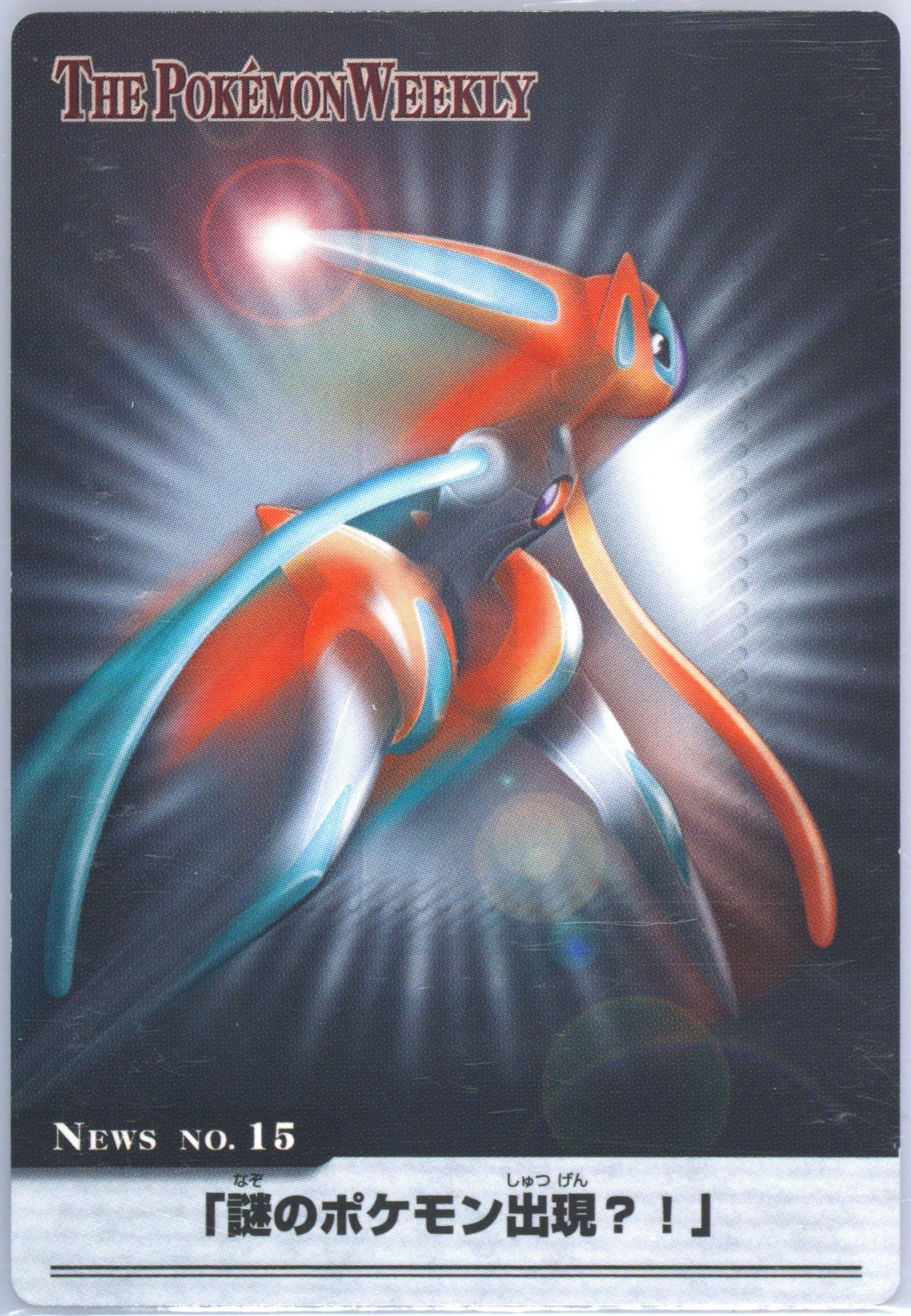 Deoxys (15) 2005 Carddass the Pokemon Weekly Advanced Generation