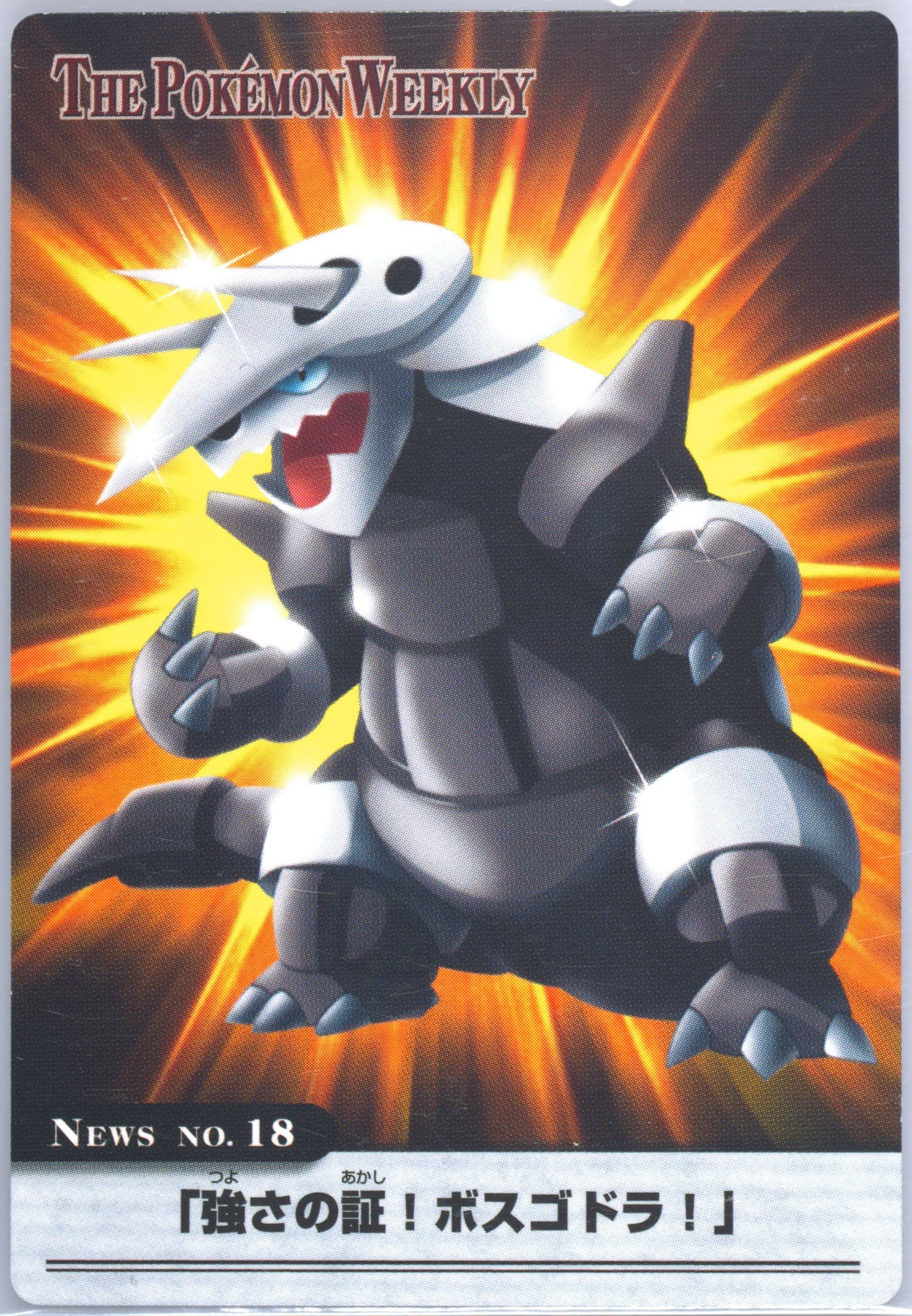 Aggron (18) 2005 Carddass the Pokemon Weekly Advanced Generation