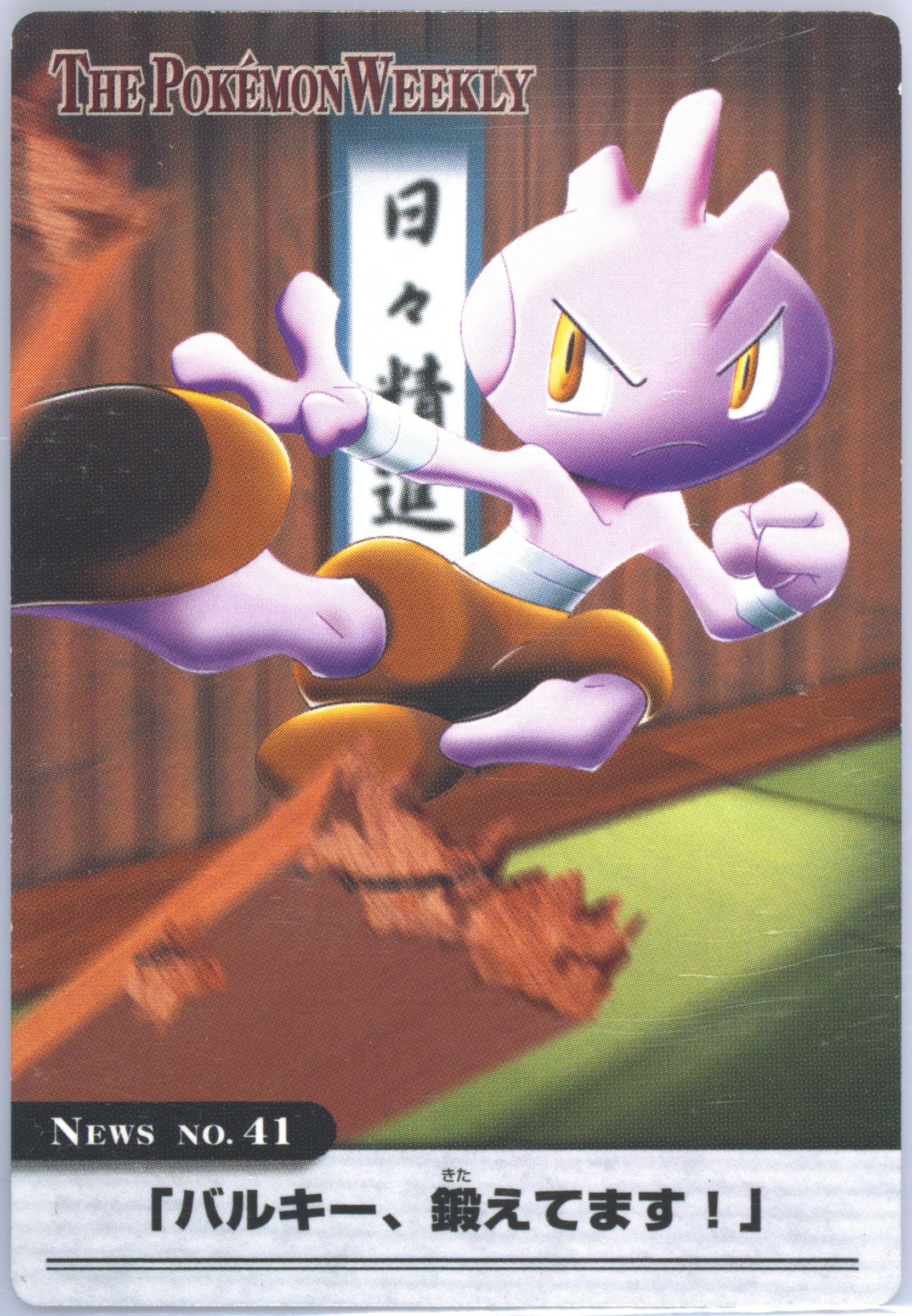 Tyrogue (41) 2005 Carddass the Pokemon Weekly Advanced Generation