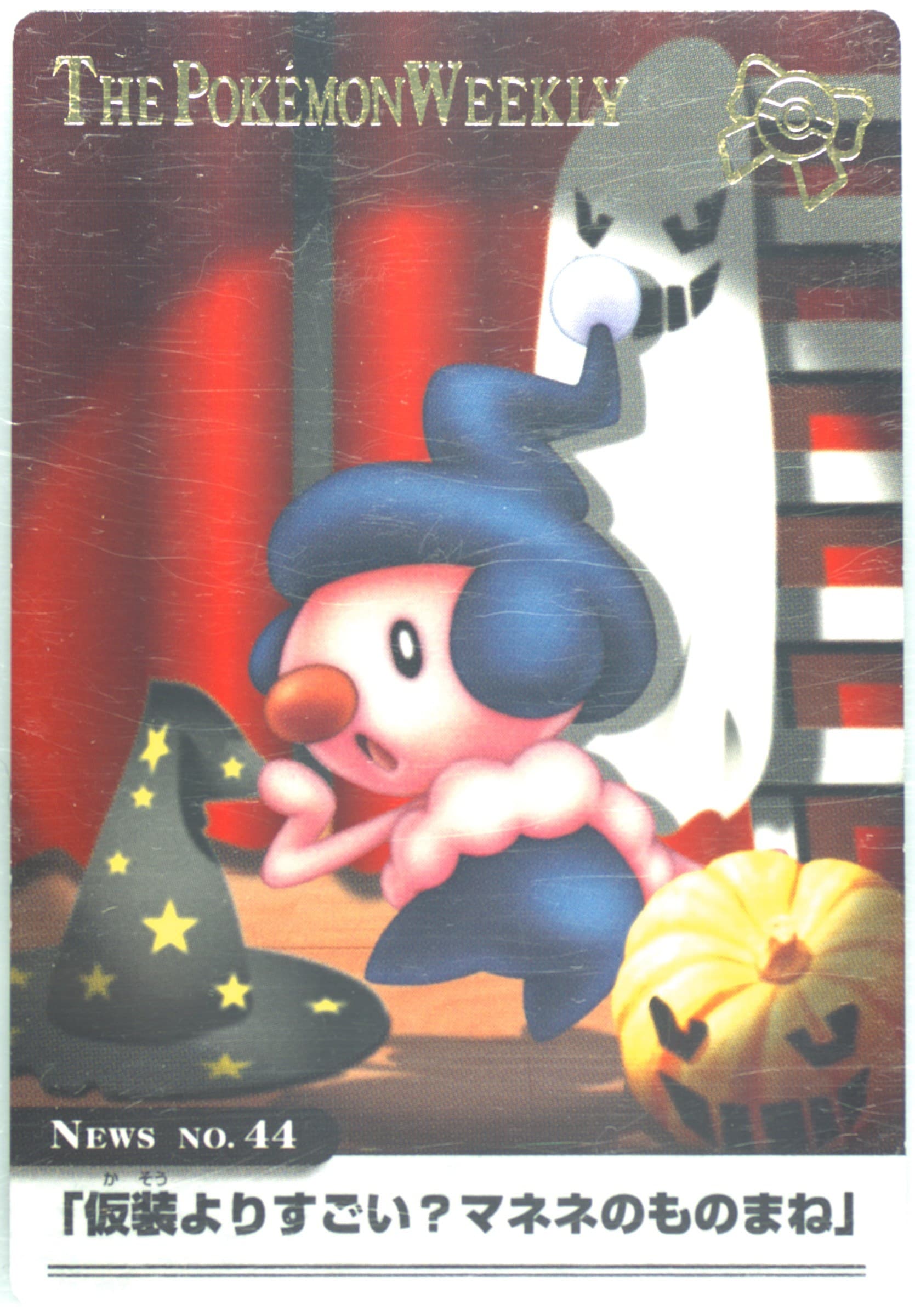 Mime Jr. Foil (44) 2005 Carddass the Pokemon Weekly Advanced Generation