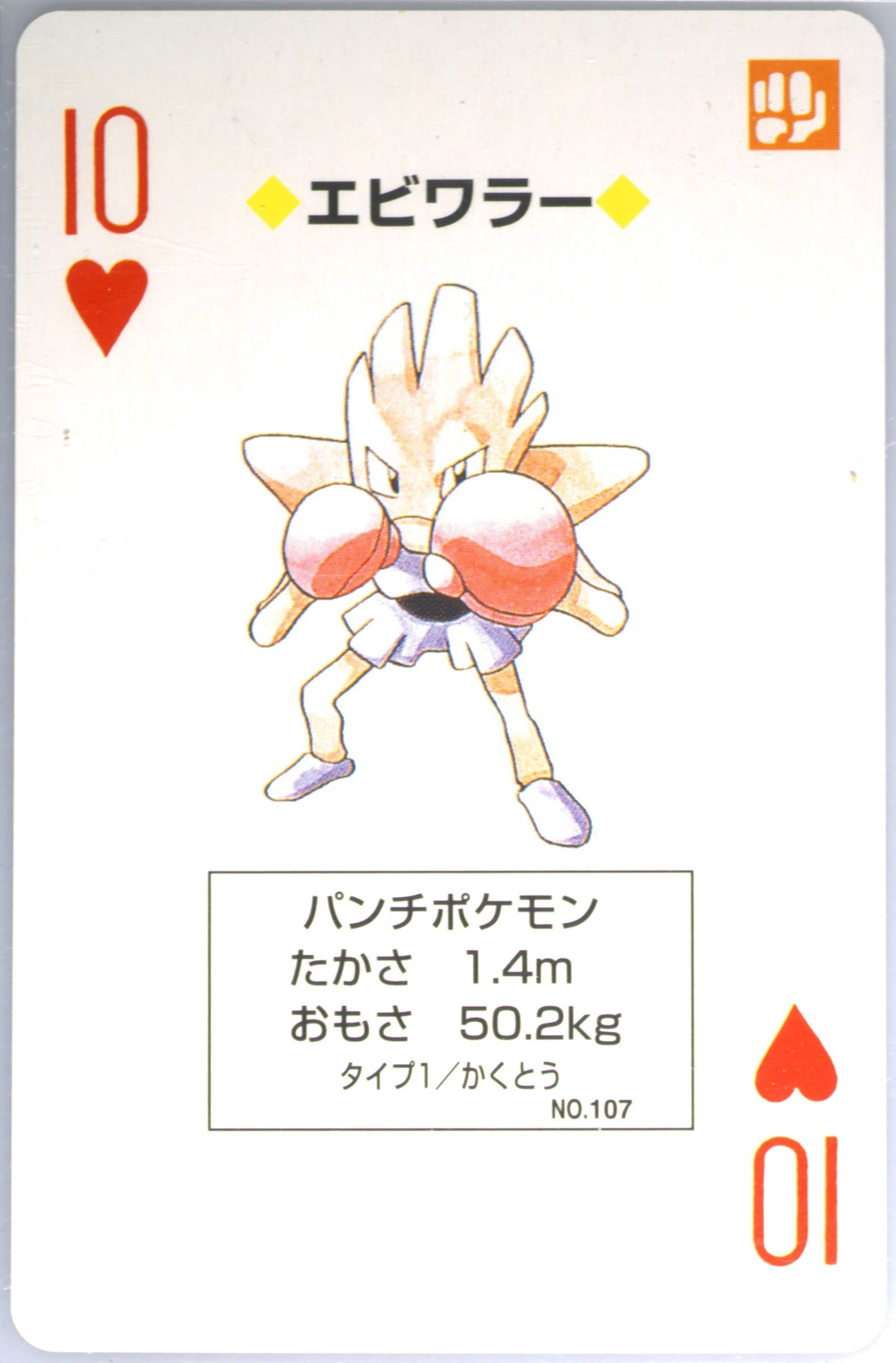 Hitmonchan 10 of Hearts (107) 1998 Pokemon Yellow Version Playing Cards