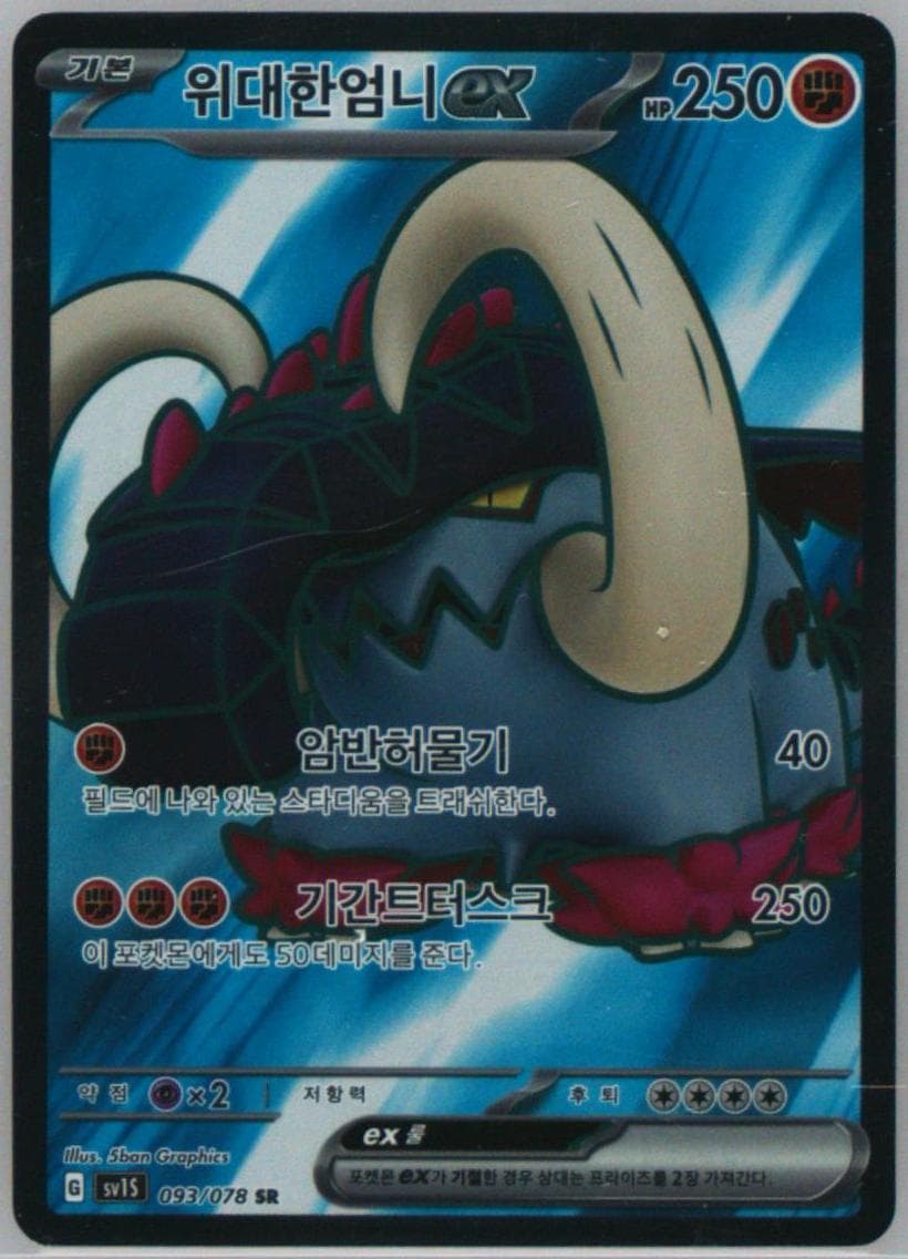 Great Tusk EX Super Rare (093) 2023 Pokemon Korean Sv1s-Scarlet EX