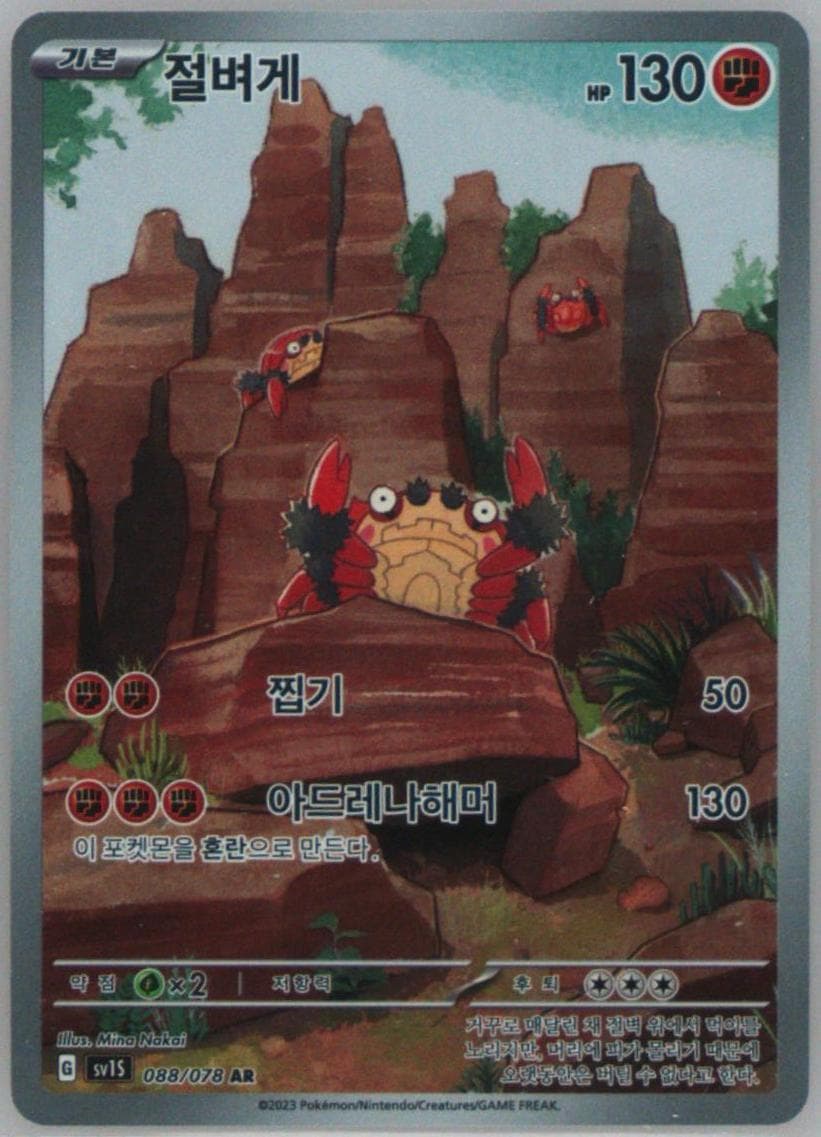 Klawf Art Rare (088) 2023 Pokemon Korean Sv1s-Scarlet EX