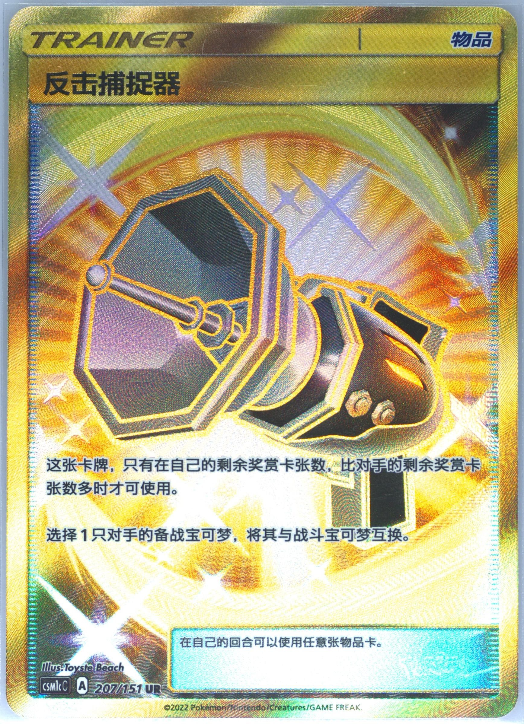 Counter Catcher Ultra Rare (207) 2022 Pokemon Simplified Chinese Csm1c C-Storming Emergence: Abundant