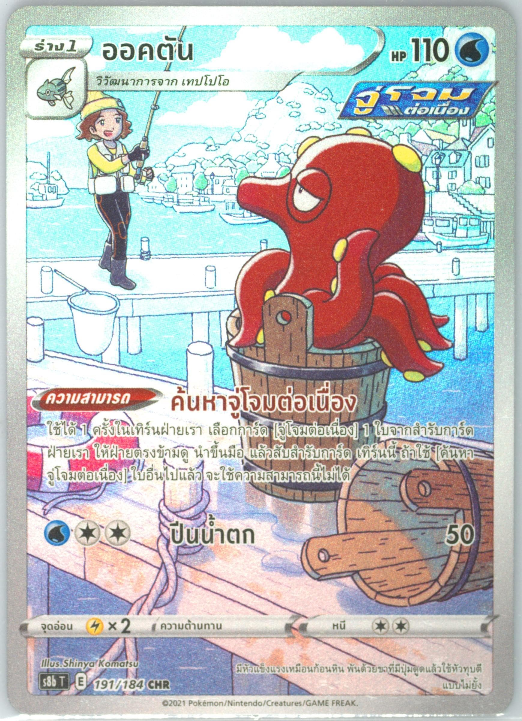 Full Art/Octillery (191) 2021 Pokemon Thai Sword & Shield Vmax Climax