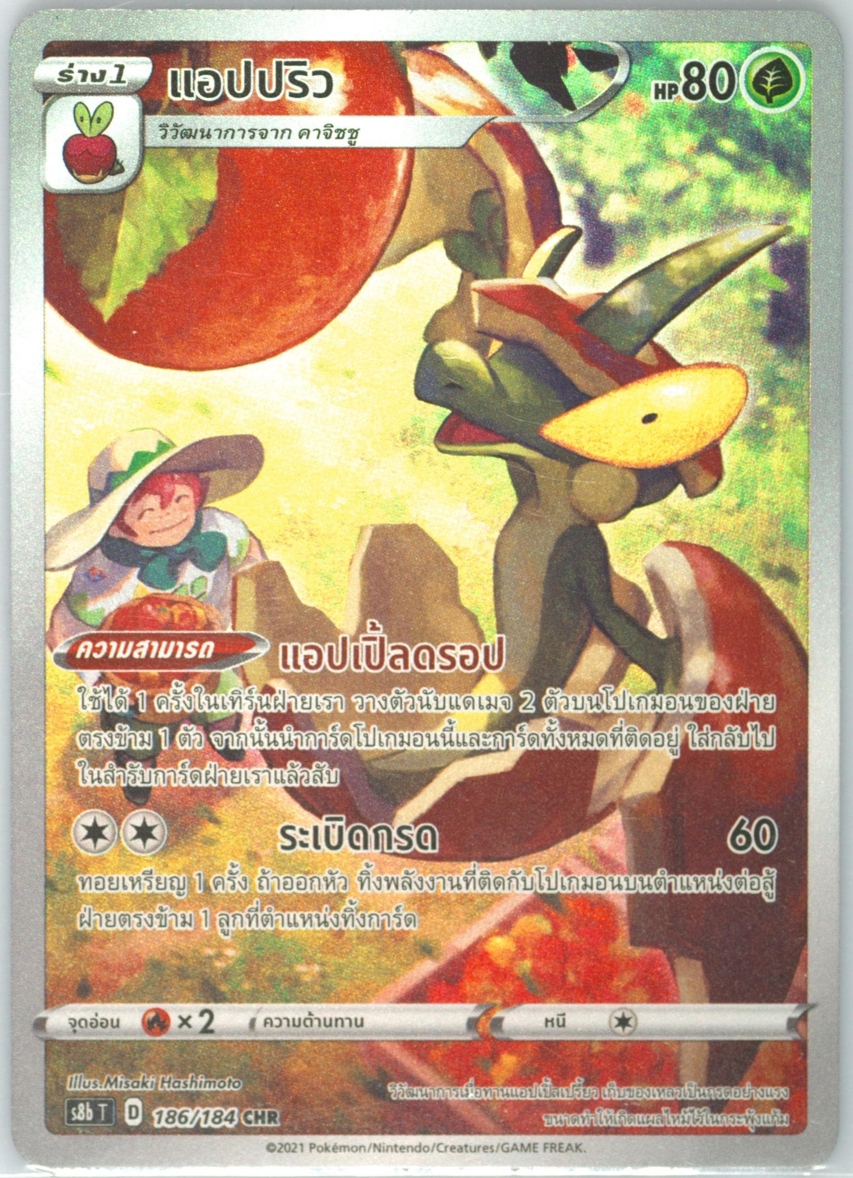 Full Art/Flapple (186) 2021 Pokemon Thai Sword & Shield Vmax Climax