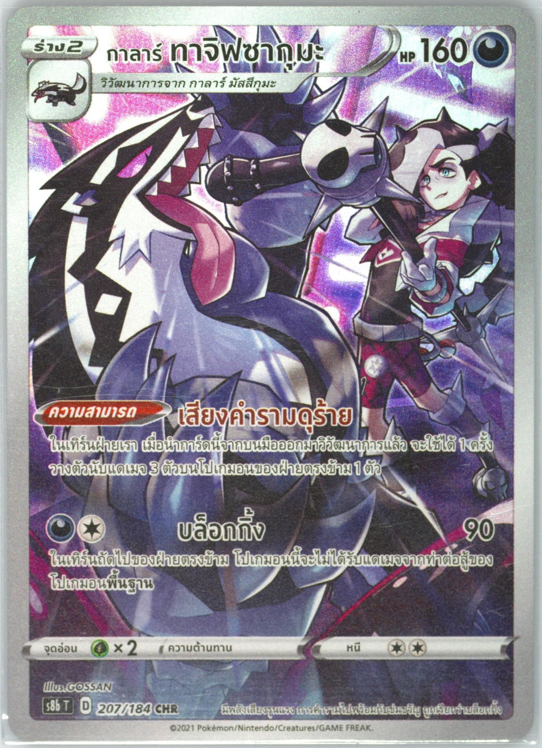 Full Art/Galarian Obstagoon (207) 2021 Pokemon Thai Sword & Shield Vmax Climax