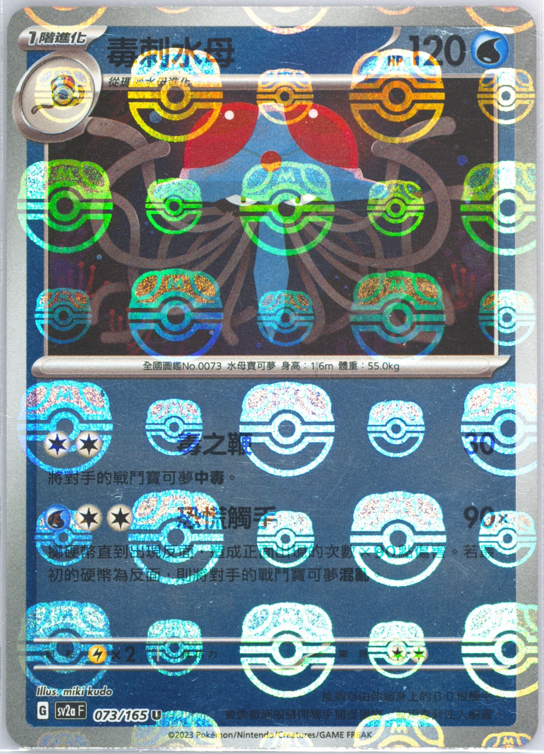 Tentacool Master Ball Reverse Holo (073) 2023 Pokemon Traditional Chinese Sv2a F-Pokemon 151