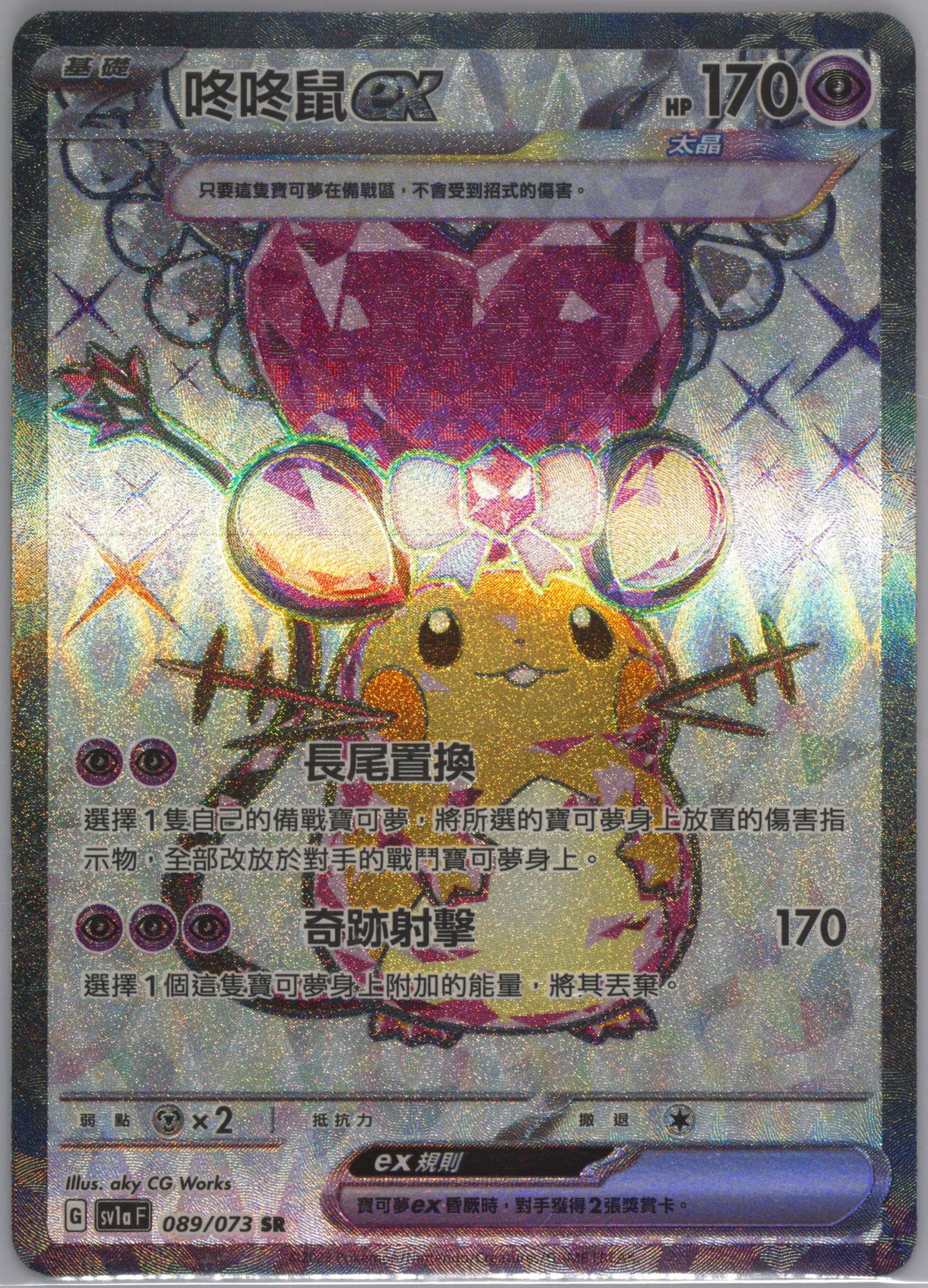 Dedenne EX Super Rare (089) 2023 Pokemon Traditional Chinese Sv1a F-Triplet Beat