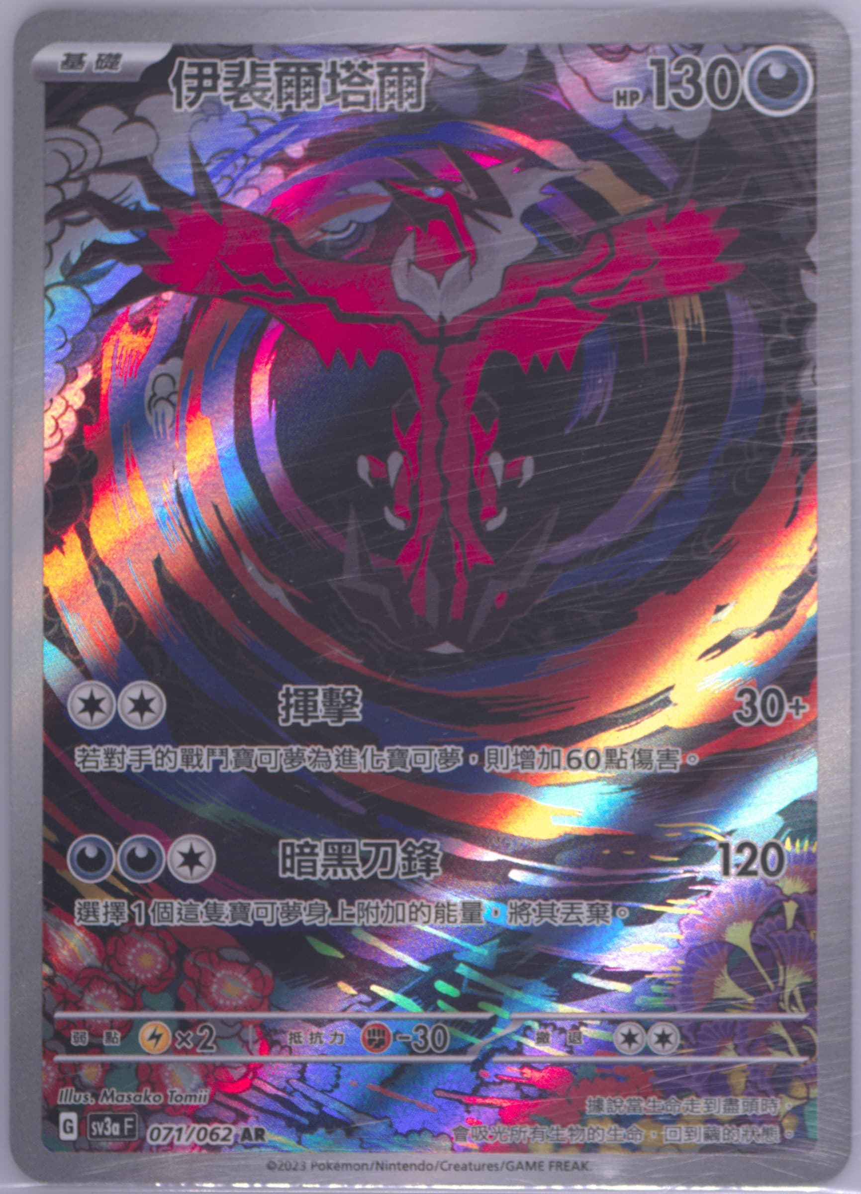 Yveltal Art Rare (071) 2023 Pokemon Traditional Chinese Sv3a F-Raging Surf