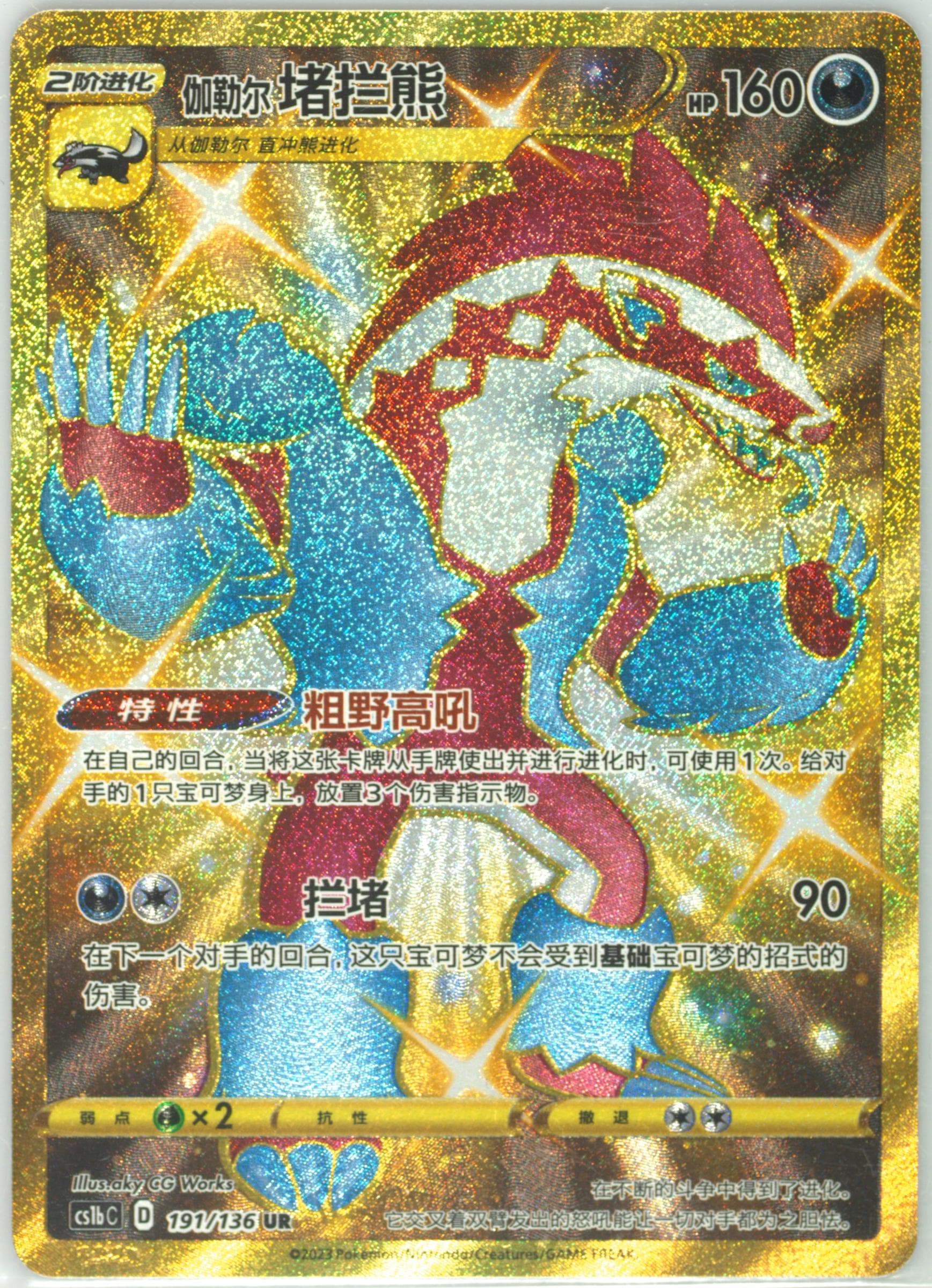 Galarian Obstagoon Ultra Rare (191) 2023 Pokemon Simplified Chinese Cs1b C-Dynamax Clash: Flame