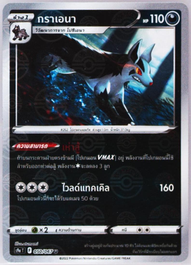 Mightyena-Reverse Foil (050) 2022 Pokemon Thai Sword & Shield Battle Region