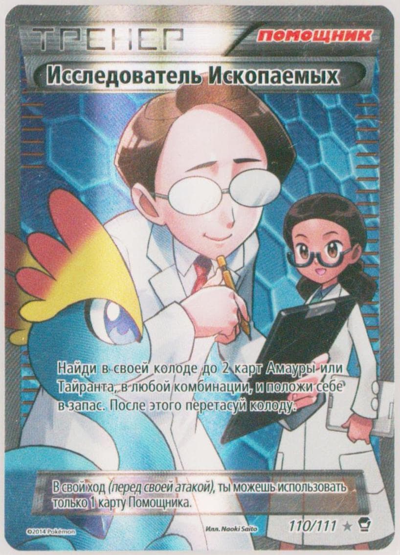 Full Art/Fossil Researcher (110) 2015 Pokemon Russian XY Furious Fists