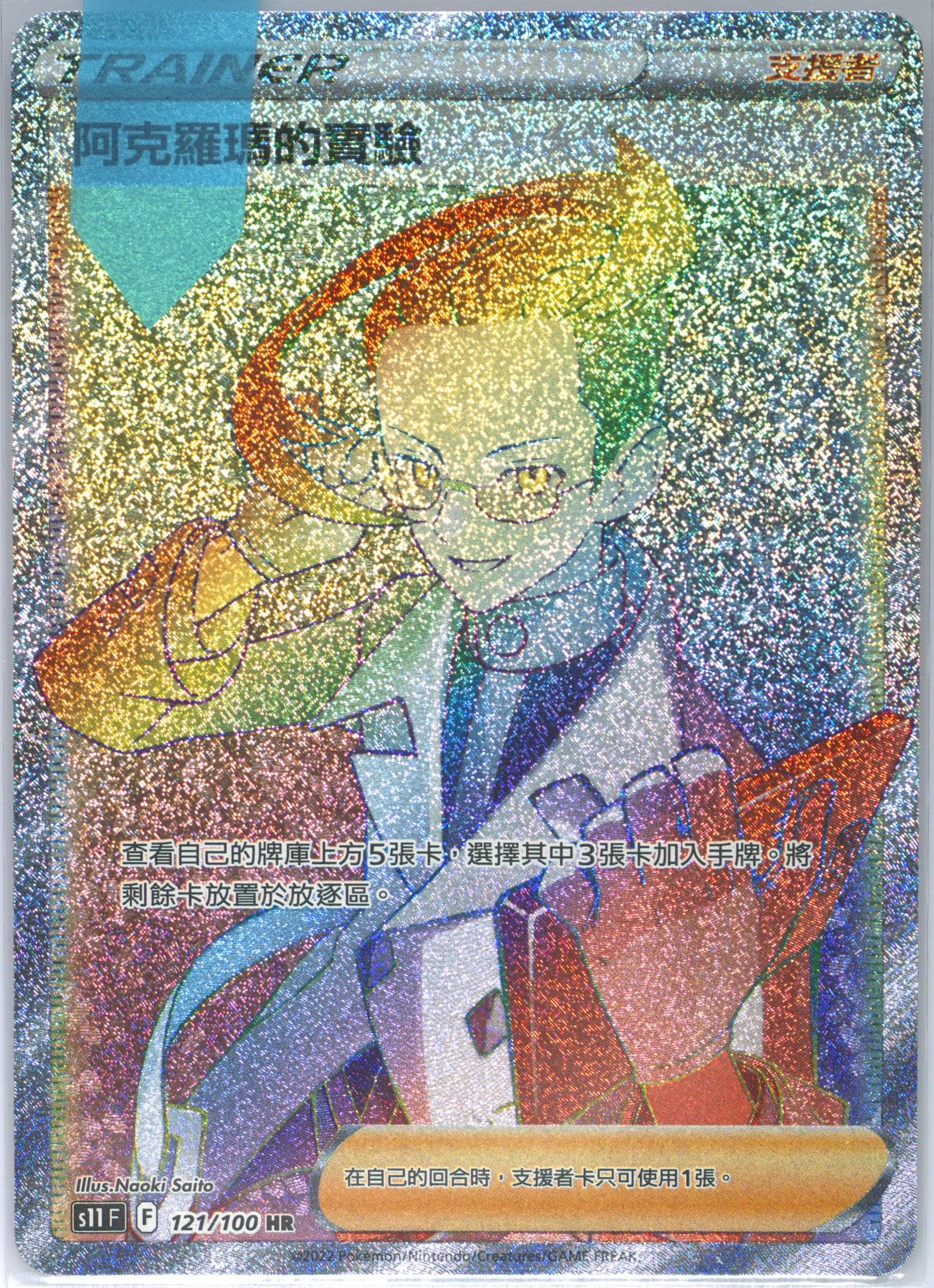 Full Art/Colress's Experiment Hyper Rare (121) 2022 Pokemon Chinese Sword & Shield Lost Abyss