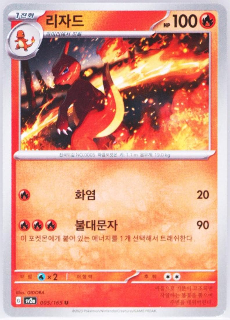 Charmeleon (005) 2023 Pokemon Korean Sv2a-Pokemon 151