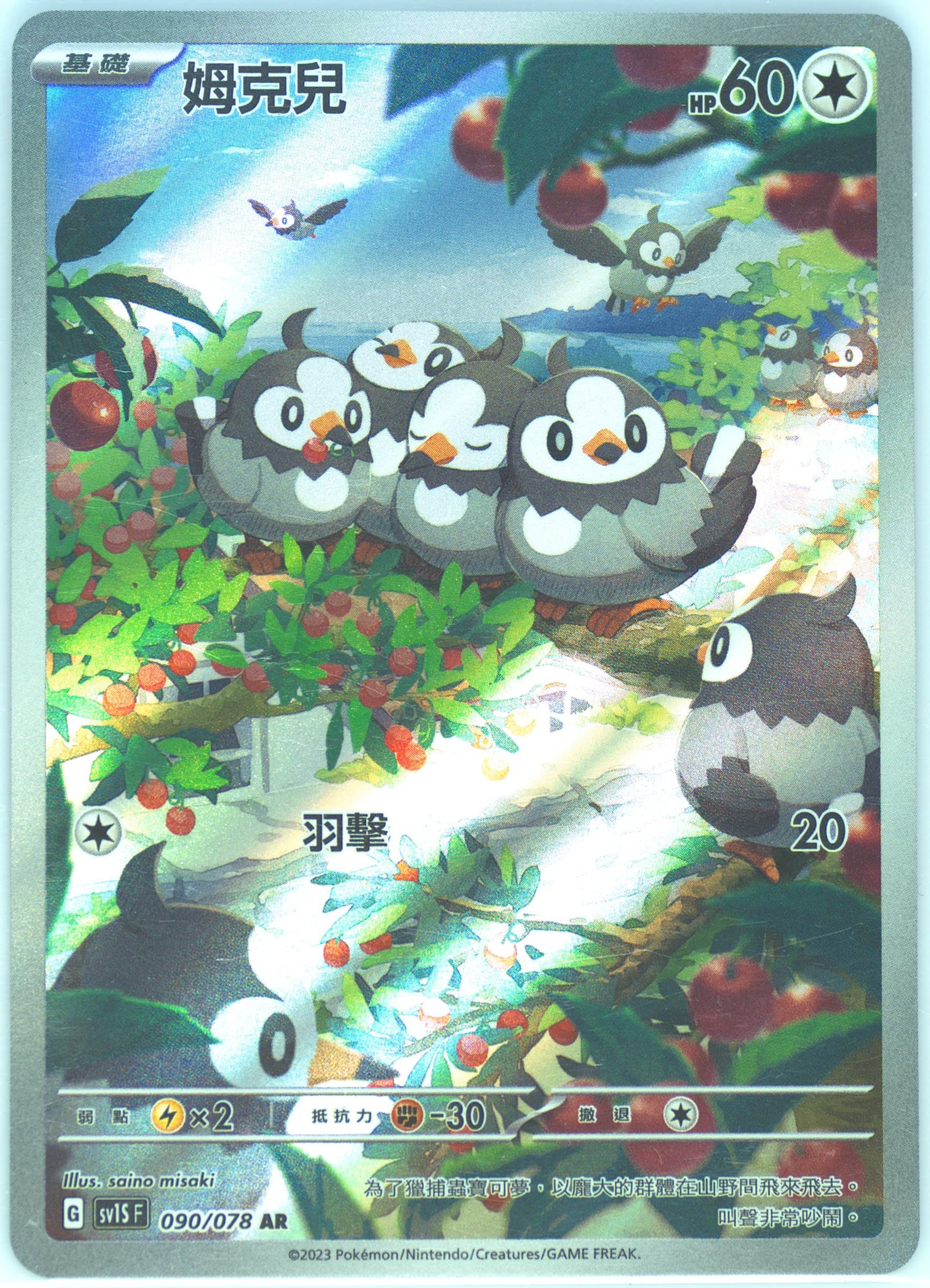 Starly Art Rare (090) 2023 Pokemon Traditional Chinese Sv1s F-Scarlet EX
