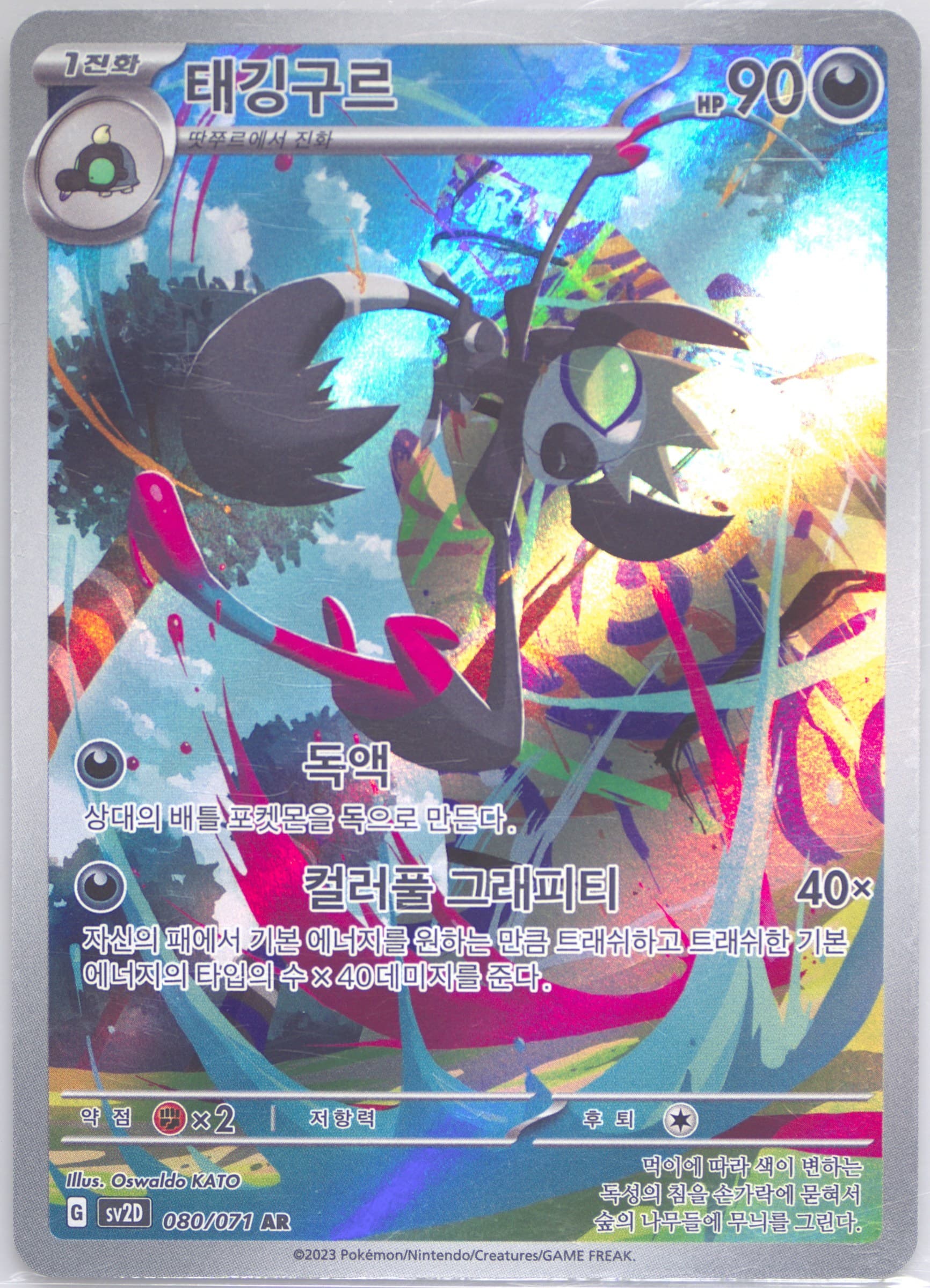 Grafaiai Art Rare (080) 2023 Pokemon Korean Sv2d-Clay Burst