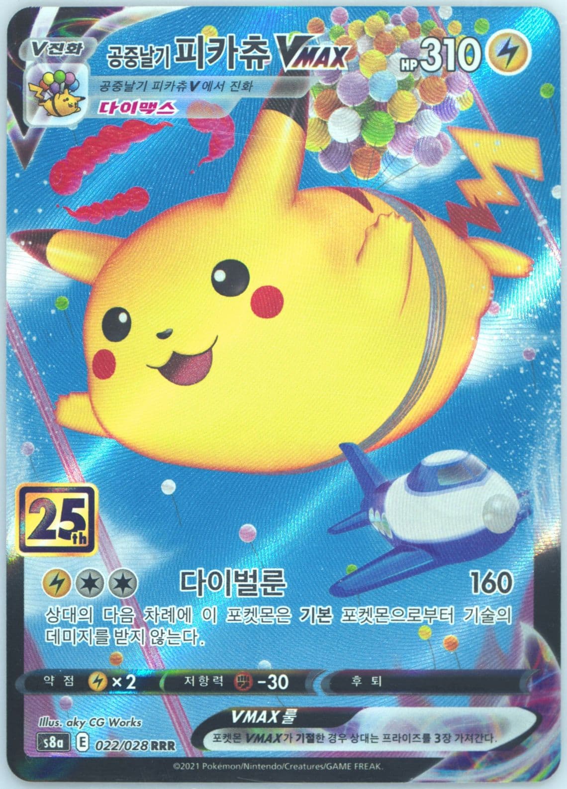 Full Art/Flying Pikachu Vmax (022) 2021 Pokemon Korean 25th Anniversary Collection
