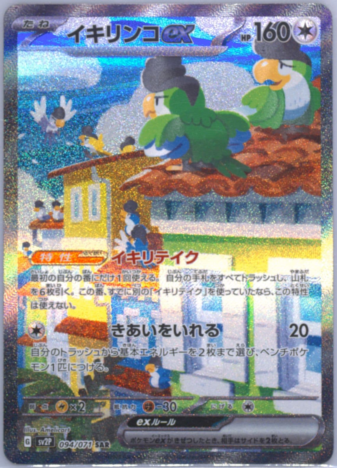 Squawkabilly EX Special Art Rare (094) 2023 Pokemon Traditional Chinese Sv2p F-Snow Hazard