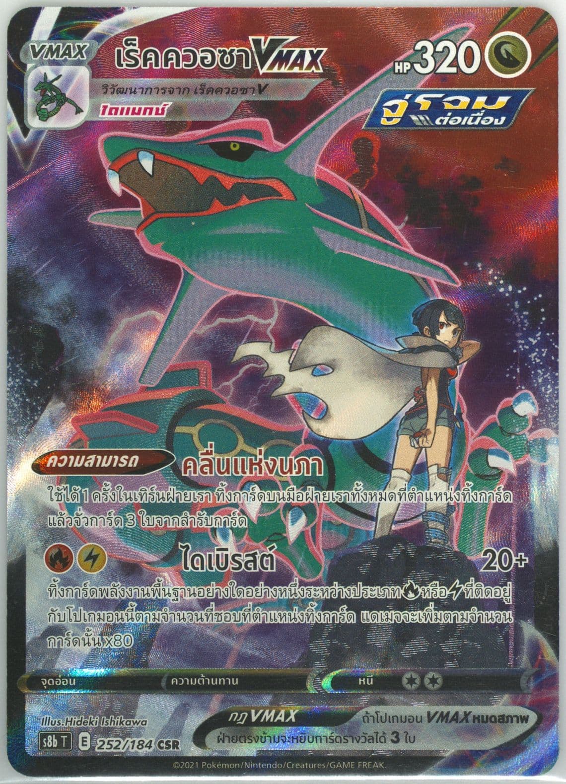 Full Art/Rayquaza Vmax (252) 2021 Pokemon Thai Sword & Shield Vmax Climax
