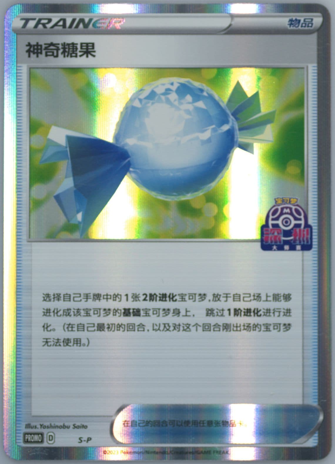 Rare Candy 2023 Pokemon Masters-Shenzhen-Champion (S-P) 2023 Pokemon Simplified Chinese S Promo