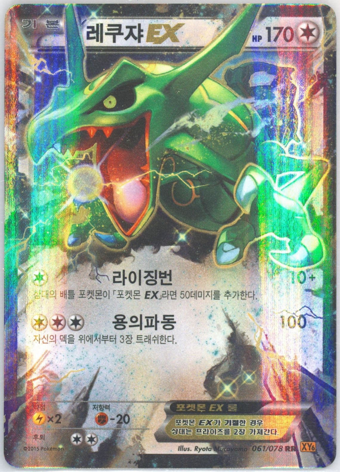 Rayquaza EX (061) 2015 Pokemon Korean XY Emerald Break