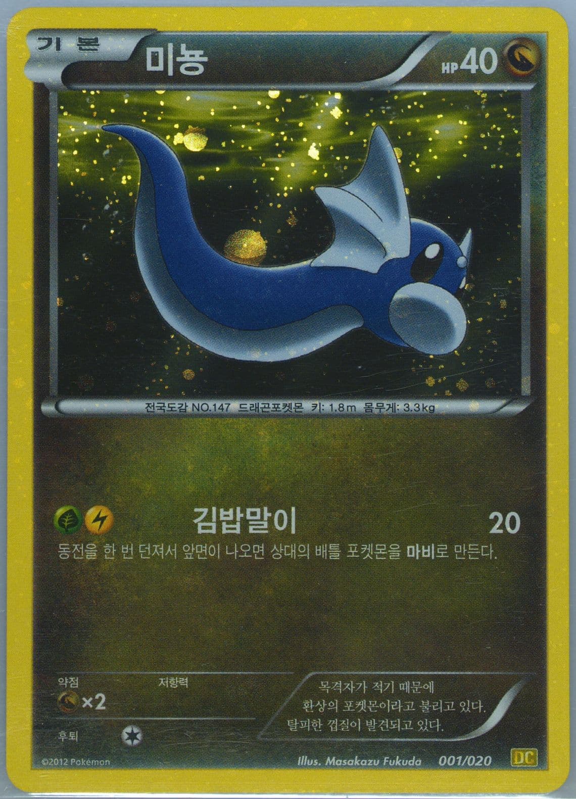 Dratini-Holo (001) 2012 Pokemon Korean Black & White Dragon Collection