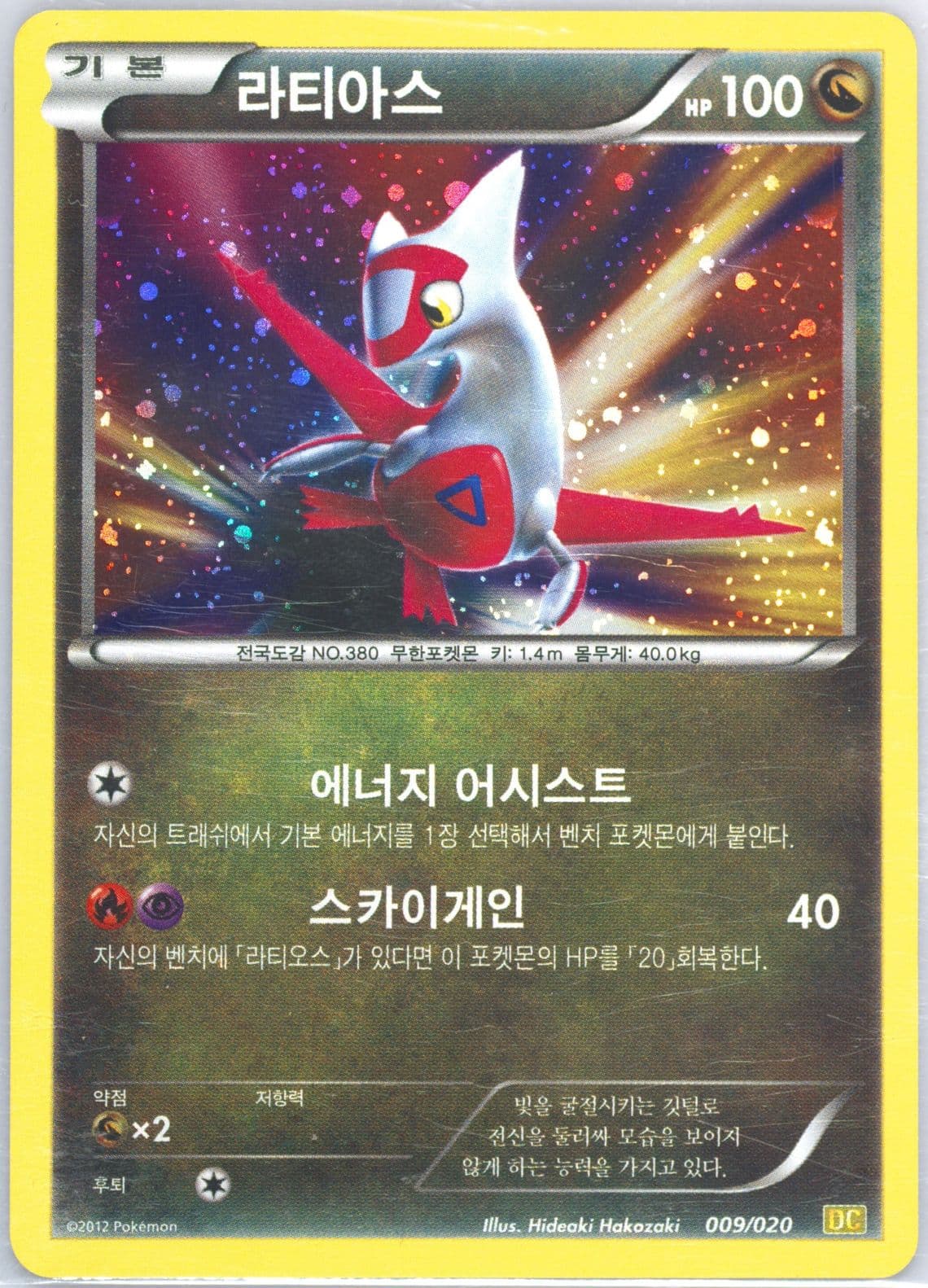 Latias-Holo (009) 2012 Pokemon Korean Black & White Dragon Collection