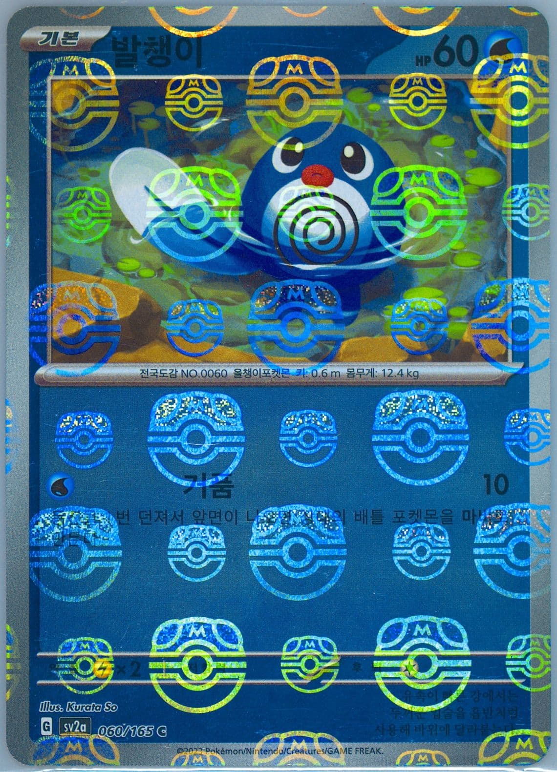 Poliwag Master Ball Reverse Holo (060) 2023 Pokemon Korean Sv2a-Pokemon 151