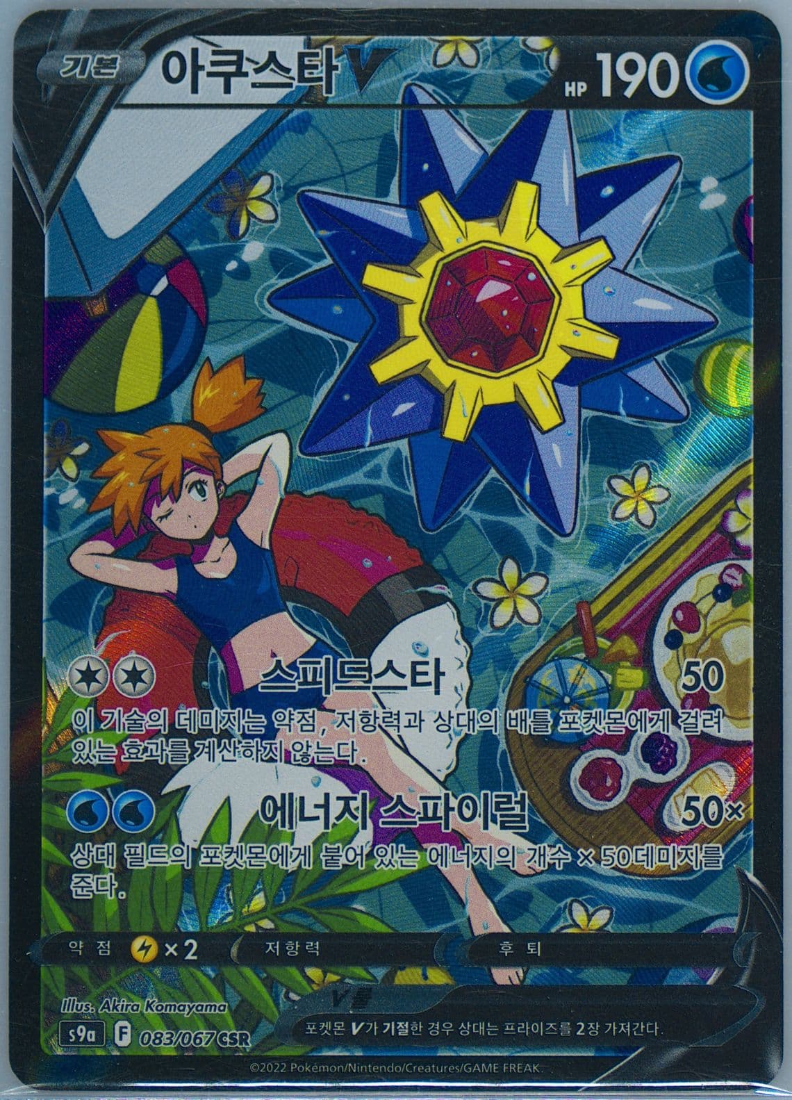 Full Art/Starmie V (083) 2022 Pokemon Korean Sword & Shield Battle Region