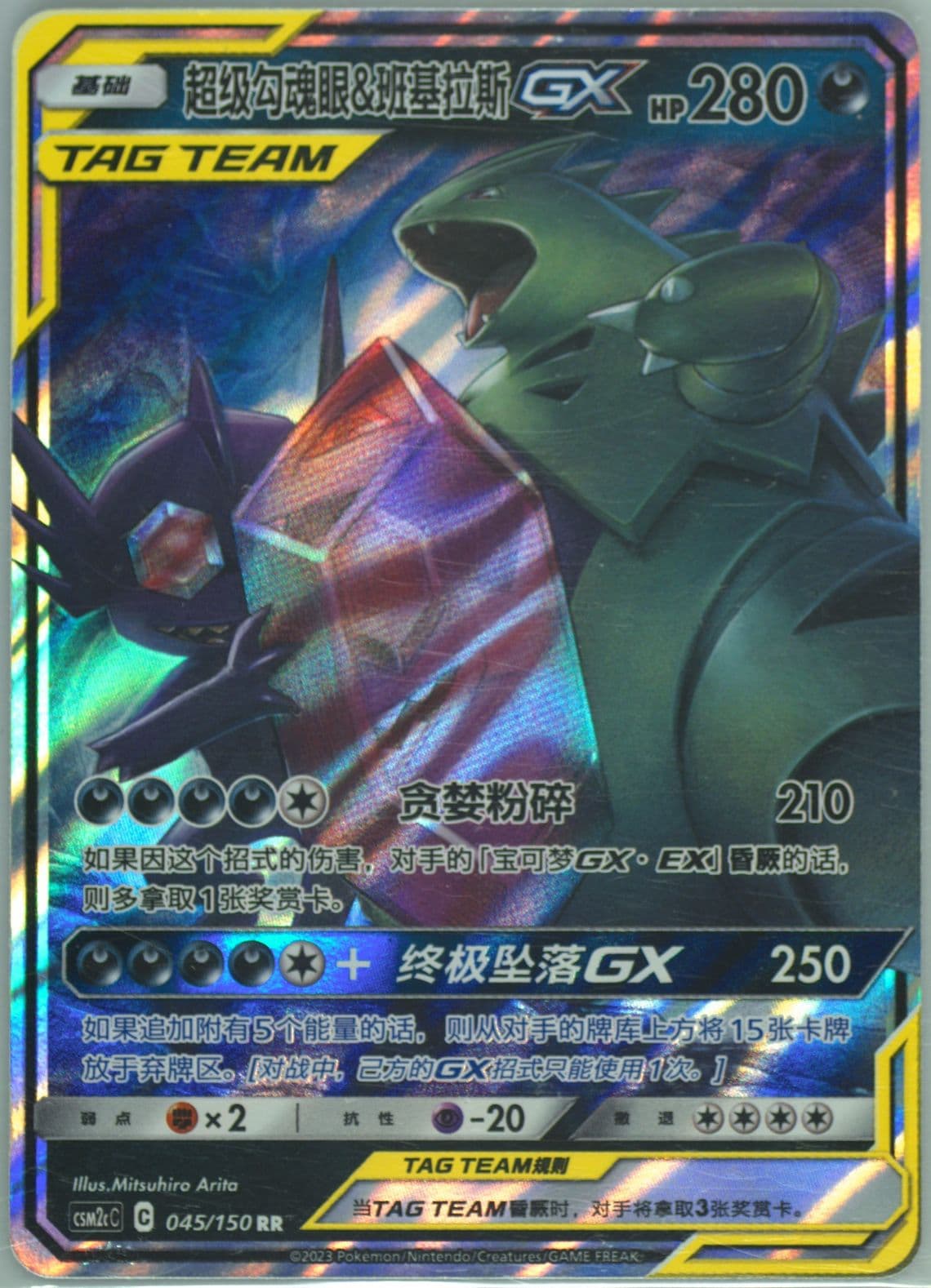 Mega Sableye & Tyranitar GX (045) 2023 Pokemon Simplified Chinese Csm2c C-Shining Synergy: Summon