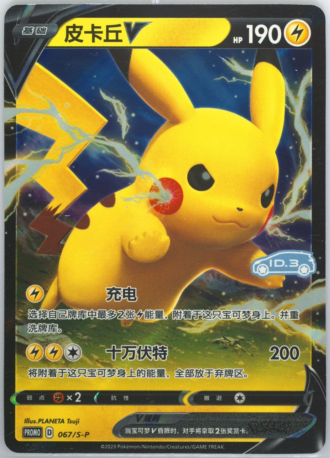 Pikachu V Volkswagen ID Electric Promo Pack Volume 3-Holo (067) 2023 Pokemon Simplified Chinese S Promo