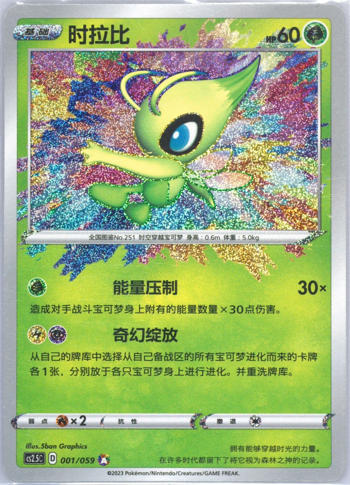 Celebi (001) 2023 Pokemon Simplified Chinese CS2.5 C-Brilliant Counterattack