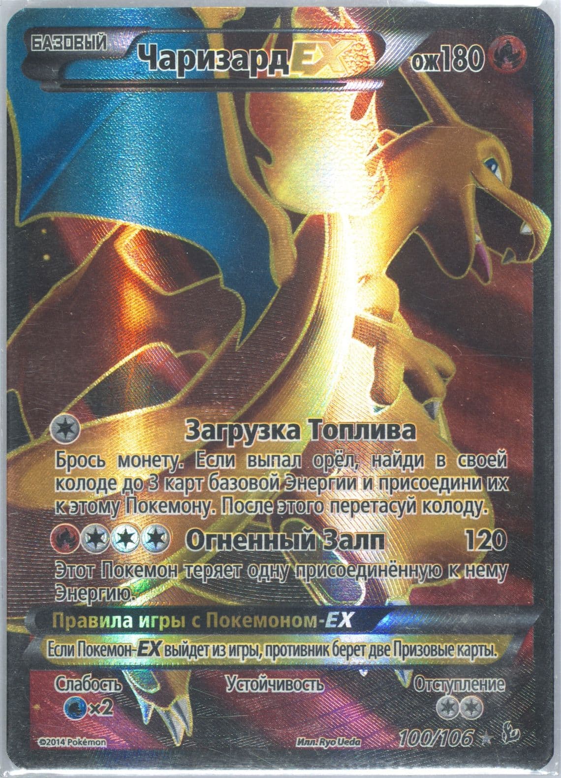 Full Art/Charizard EX (100) 2015 Pokemon Russian XY Flashfire